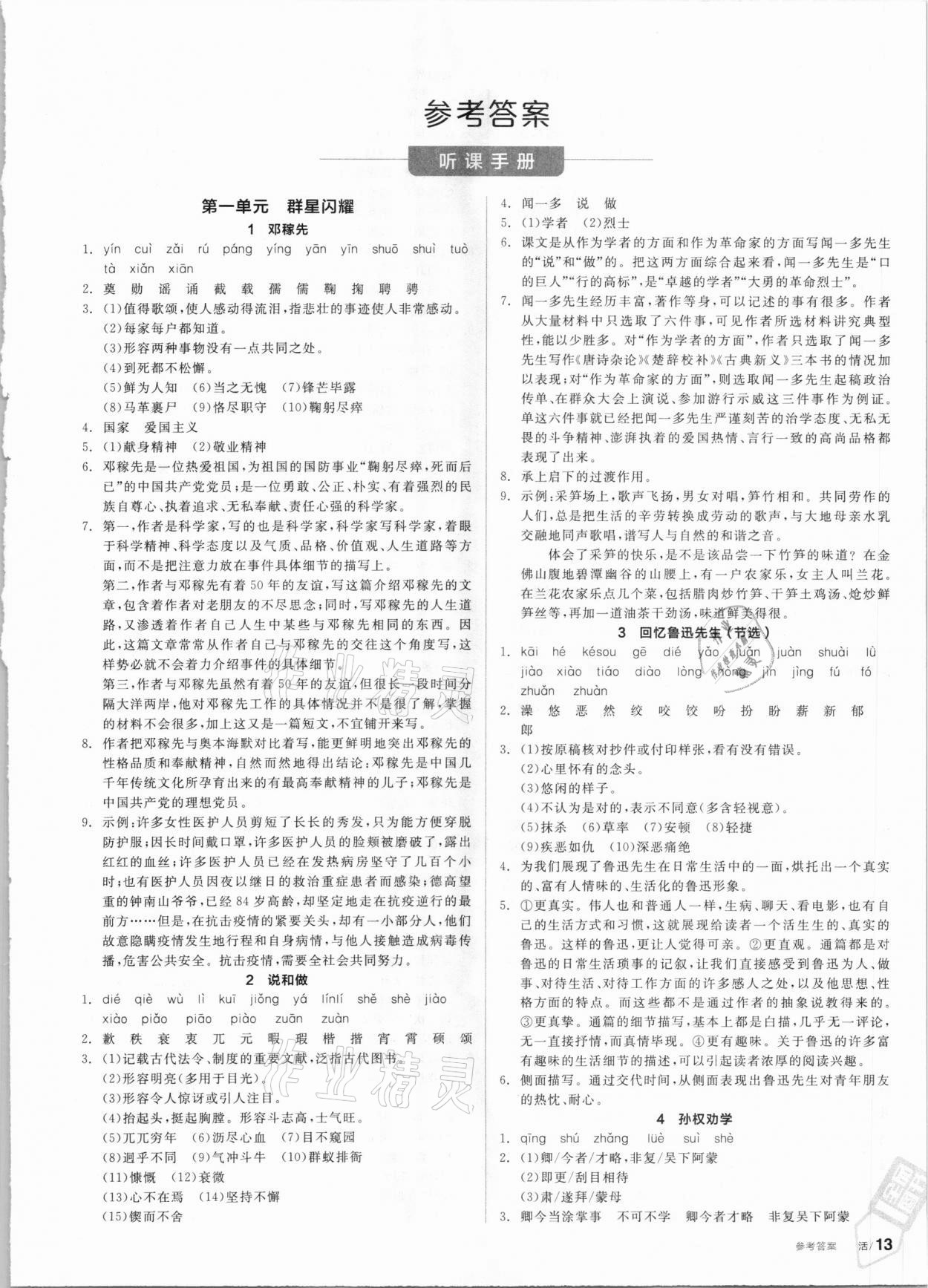 2021年全品學(xué)練考七年級(jí)語(yǔ)文下冊(cè)人教版 第1頁(yè)