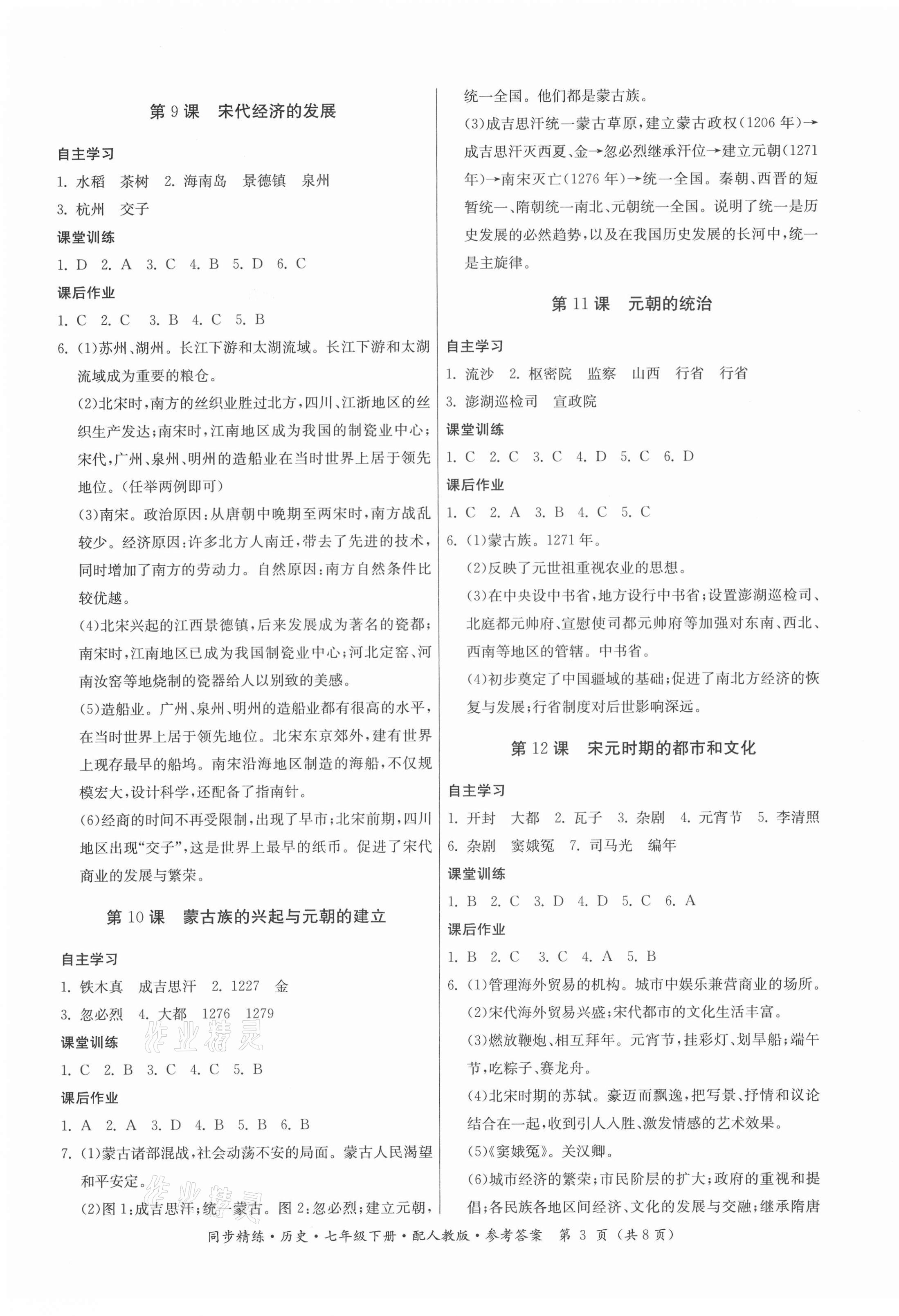 2021年同步精練七年級(jí)歷史下冊(cè)人教版廣東人民出版社 第3頁