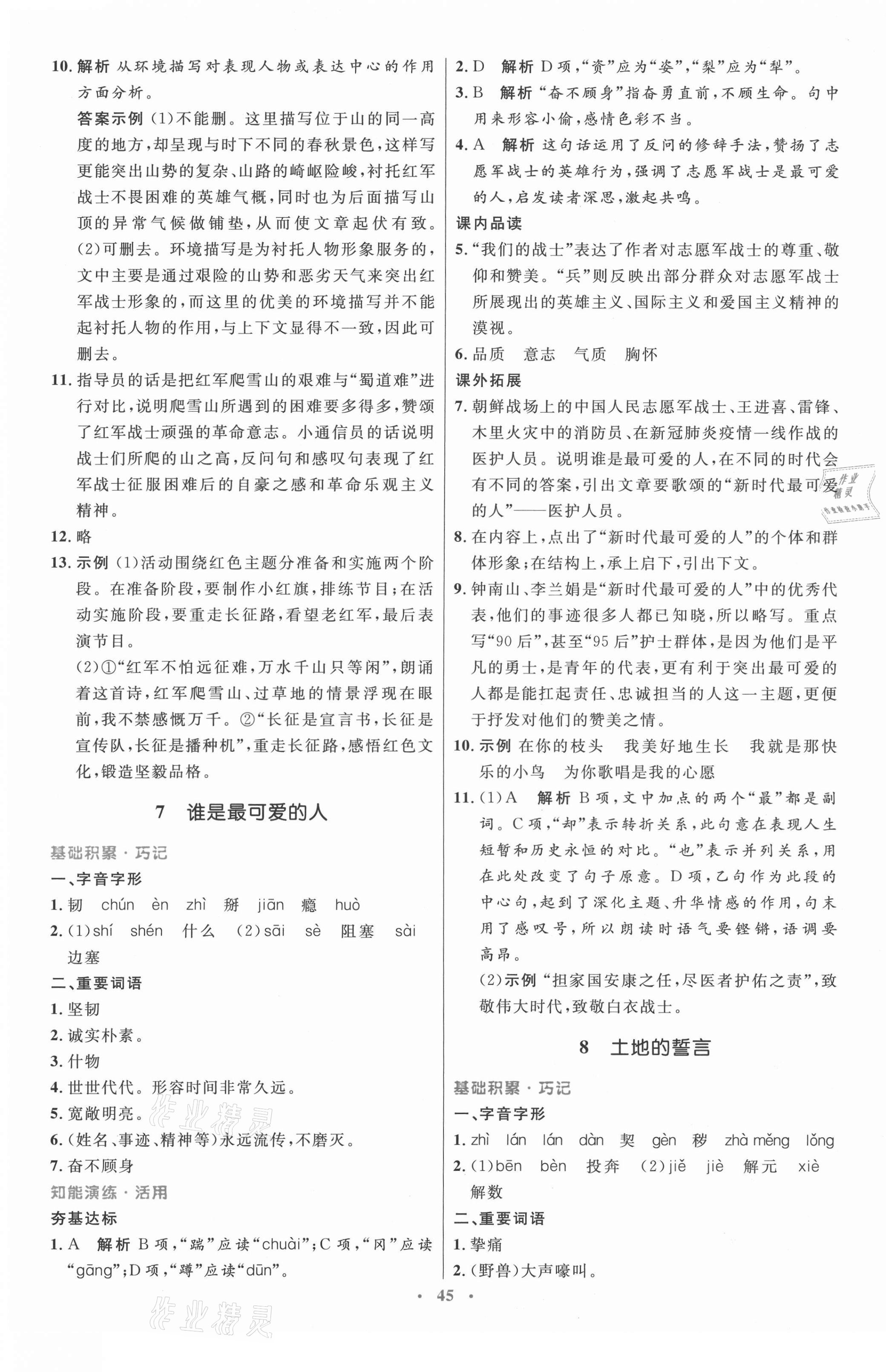 2021年初中同步测控优化设计七年级语文下册人教版内蒙古专版 第5页