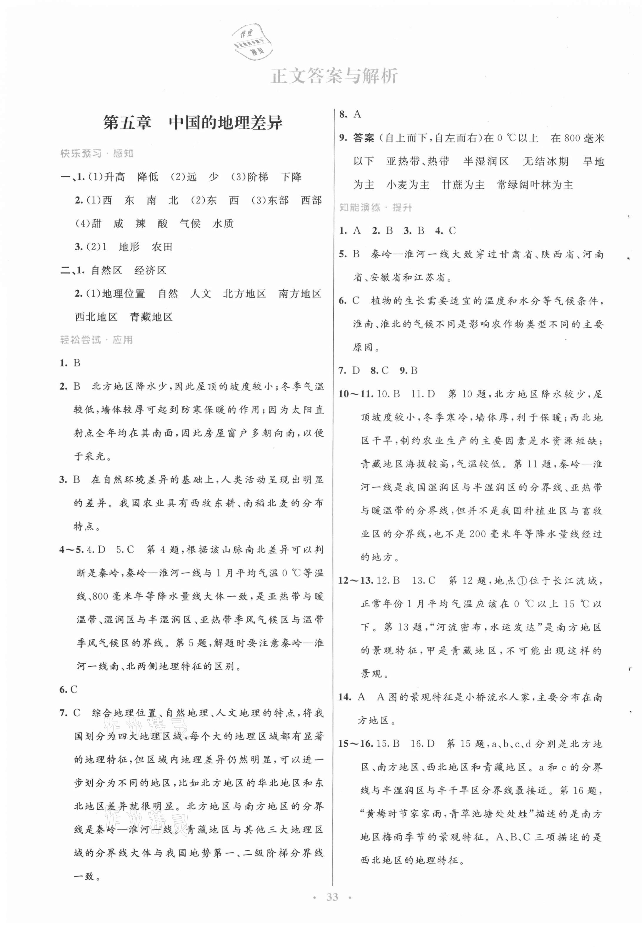 2021年初中同步測控優(yōu)化設(shè)計八年級地理下冊人教版 第1頁