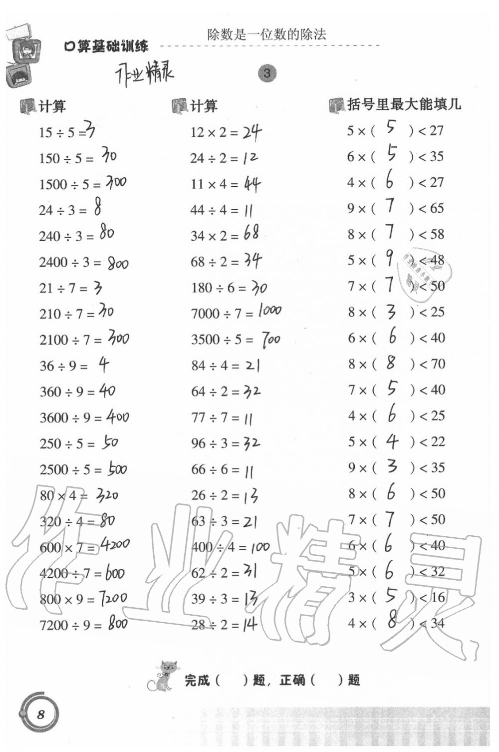 2021年口算基礎(chǔ)訓(xùn)練三年級(jí)下冊(cè)人教版 參考答案第8頁