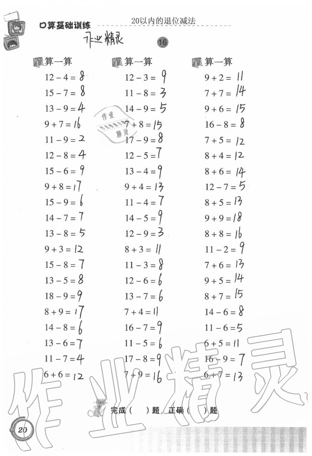 2021年口算基礎(chǔ)訓練一年級下冊人教版 參考答案第20頁