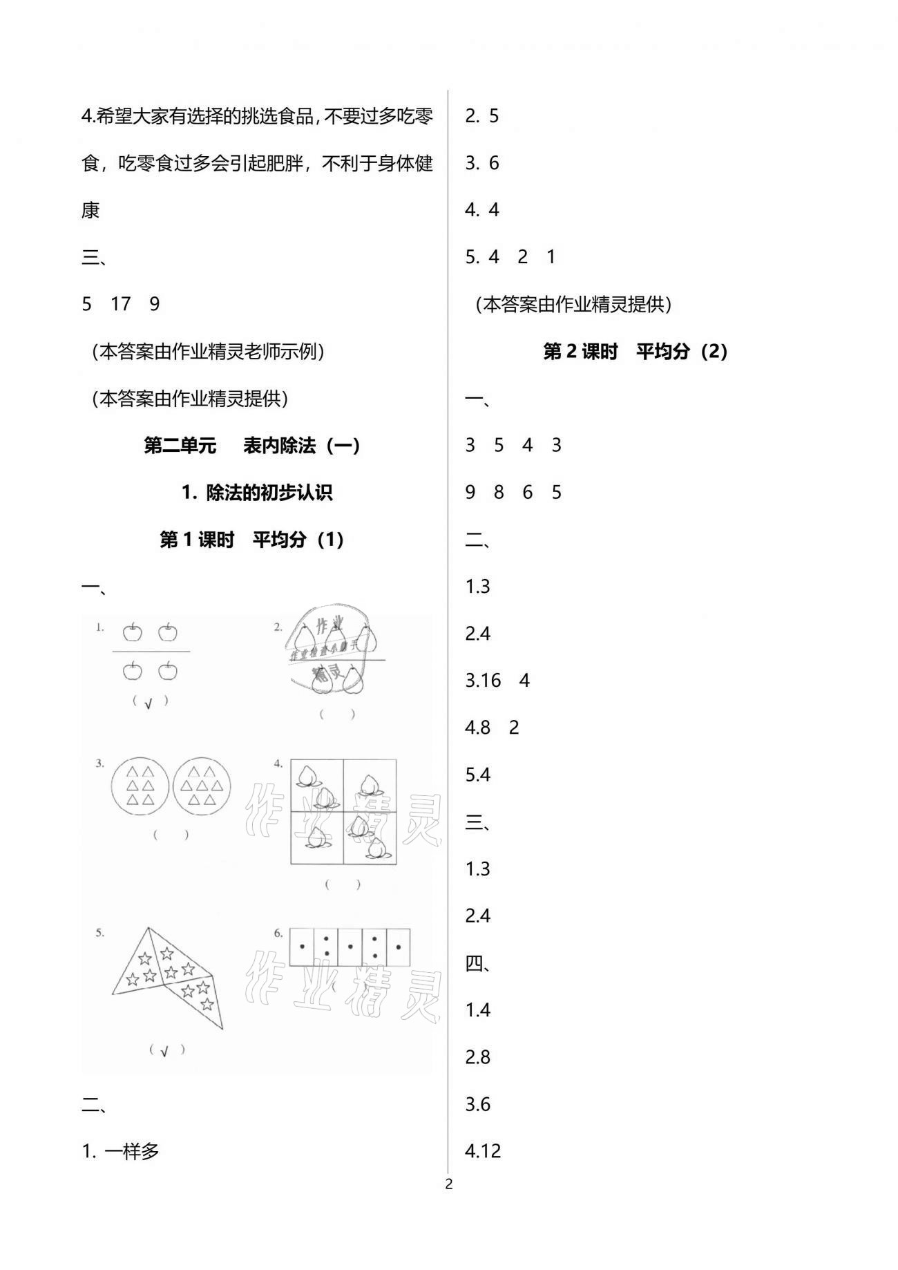 2021年云南省标准教辅同步指导训练与检测二年级数学下册人教版 参考答案第2页