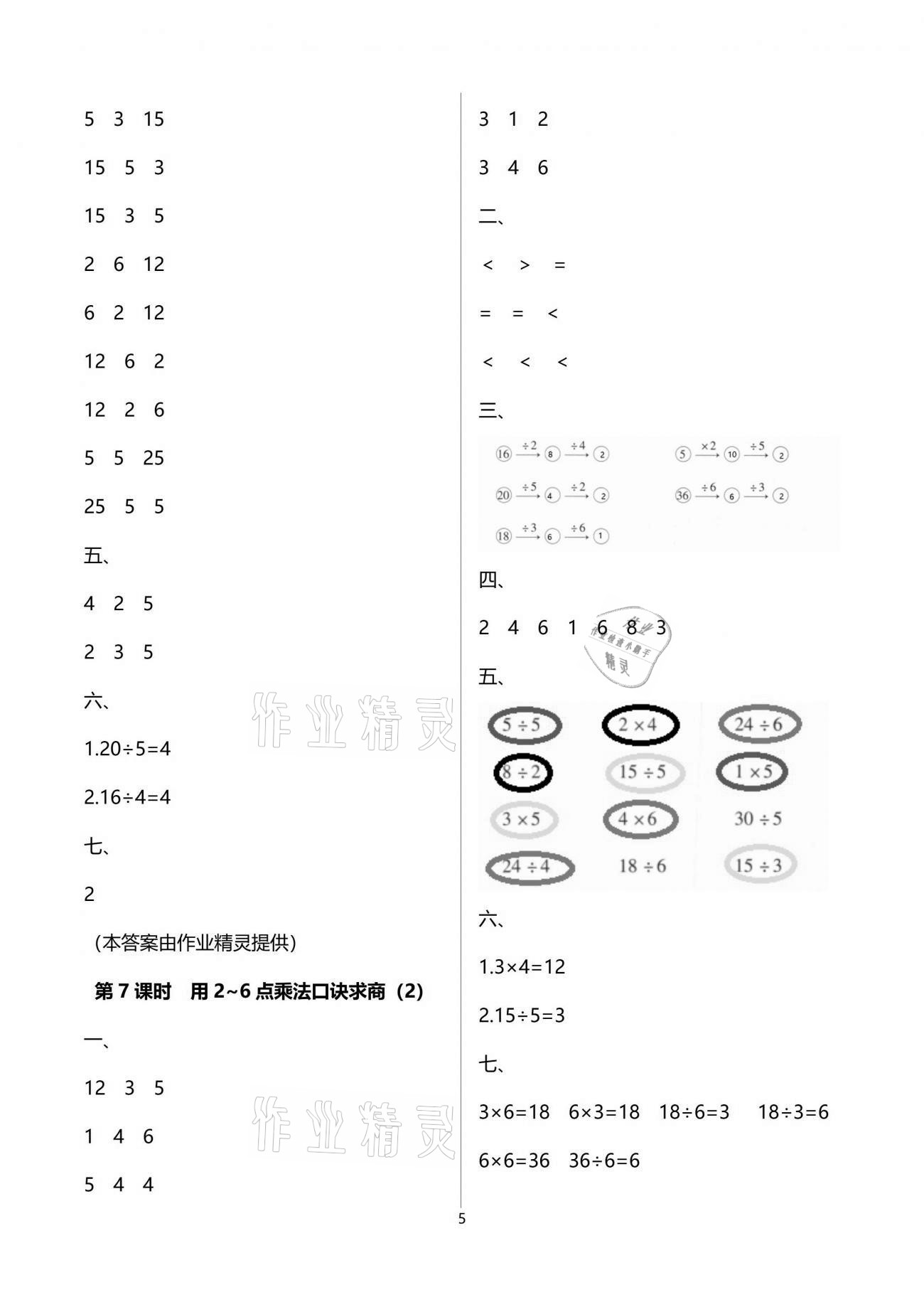2021年云南省标准教辅同步指导训练与检测二年级数学下册人教版 参考答案第5页