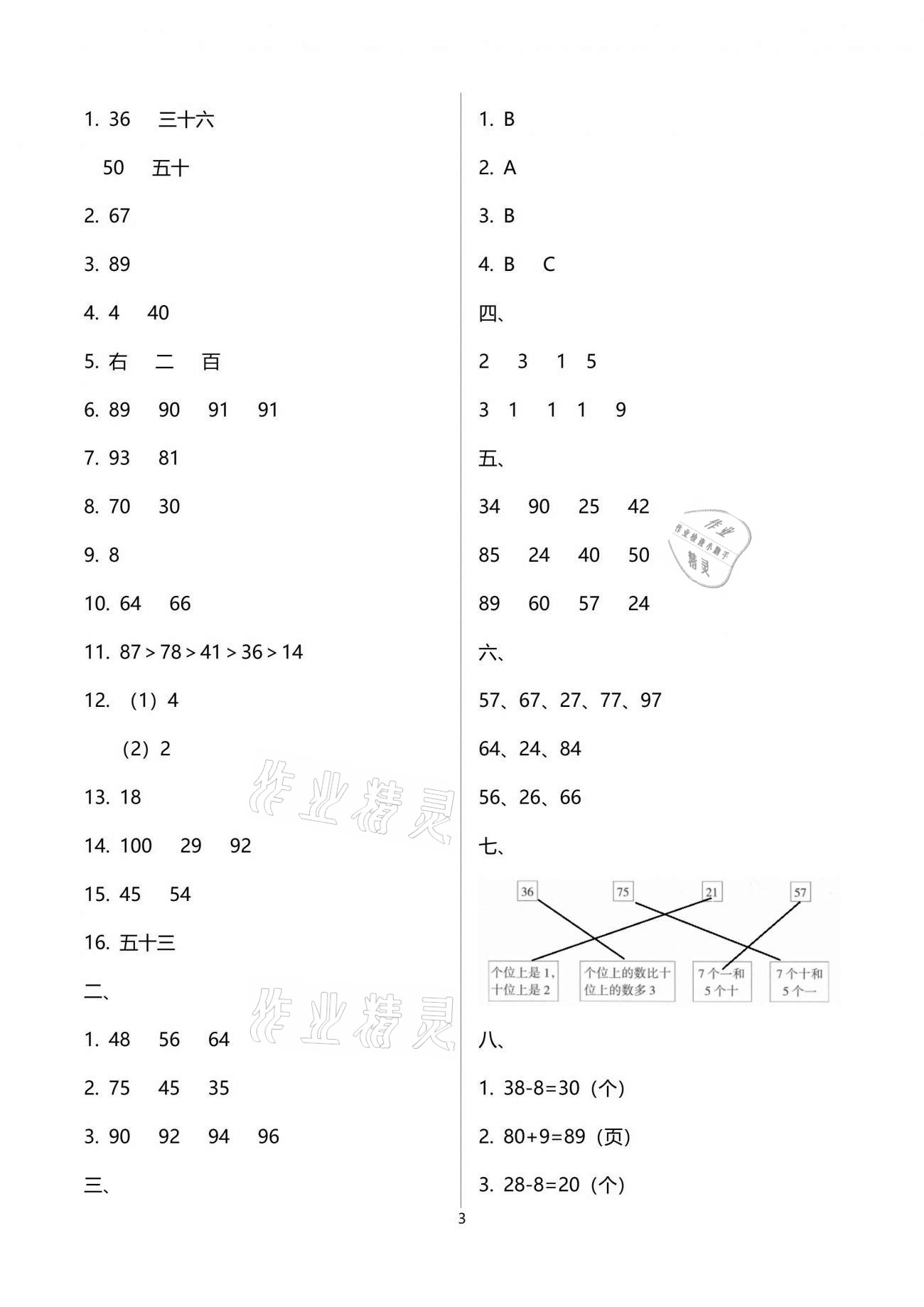 2021年云南省标准教辅同步指导训练与检测一年级数学下册人教版 参考答案第20页