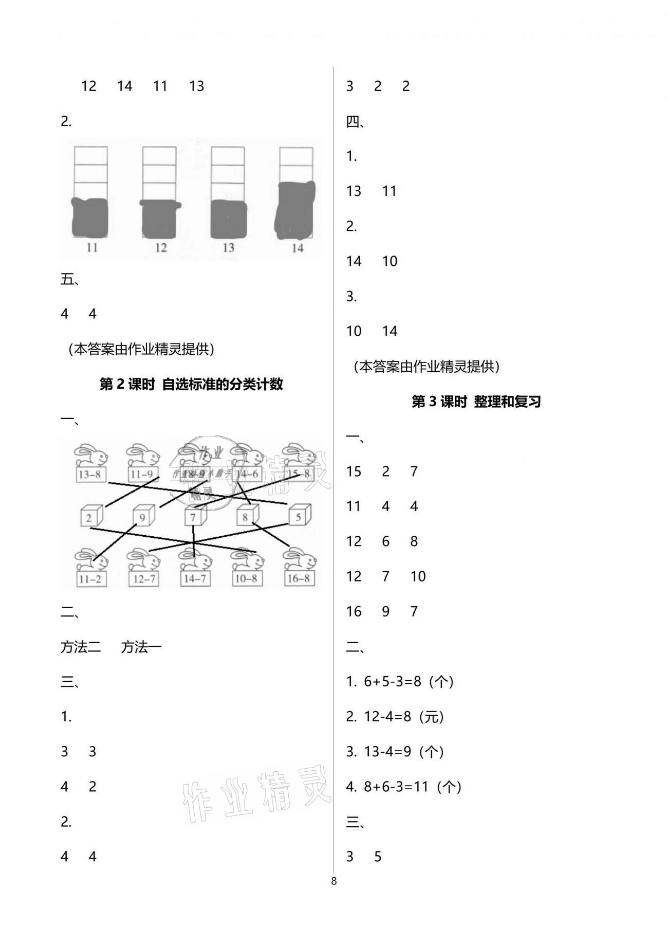 2021年云南省标准教辅同步指导训练与检测一年级数学下册人教版 参考答案第8页