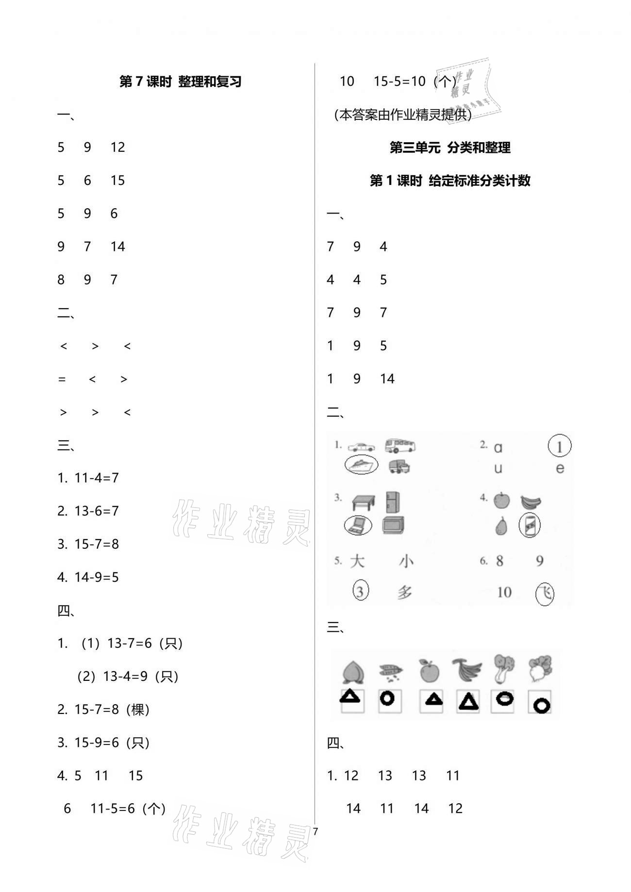 2021年云南省标准教辅同步指导训练与检测一年级数学下册人教版 参考答案第7页