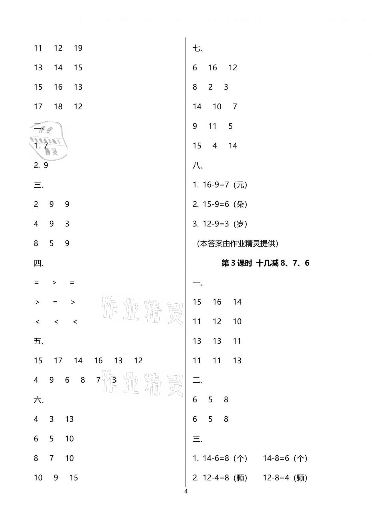 2021年云南省标准教辅同步指导训练与检测一年级数学下册人教版 参考答案第4页