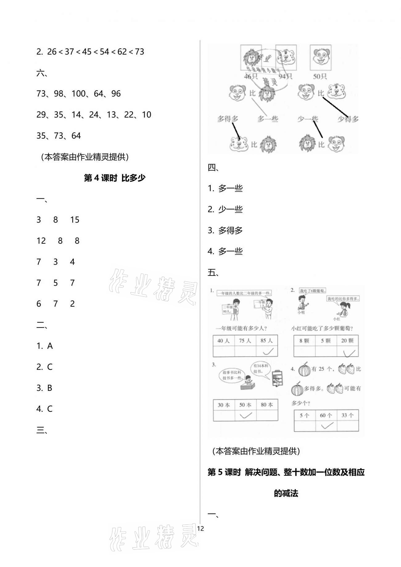 2021年云南省标准教辅同步指导训练与检测一年级数学下册人教版 参考答案第12页