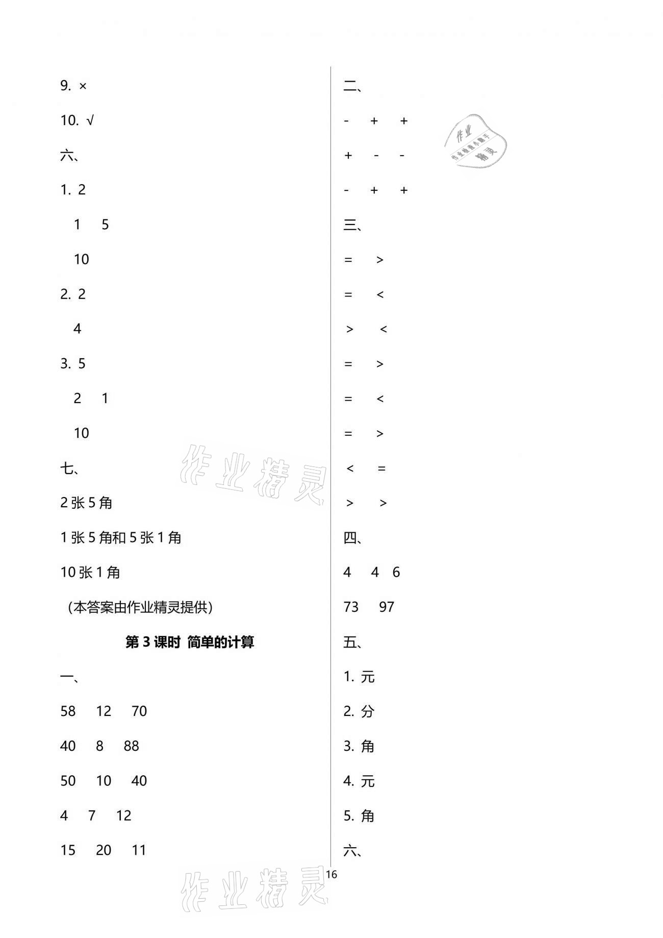 2021年云南省标准教辅同步指导训练与检测一年级数学下册人教版 参考答案第16页