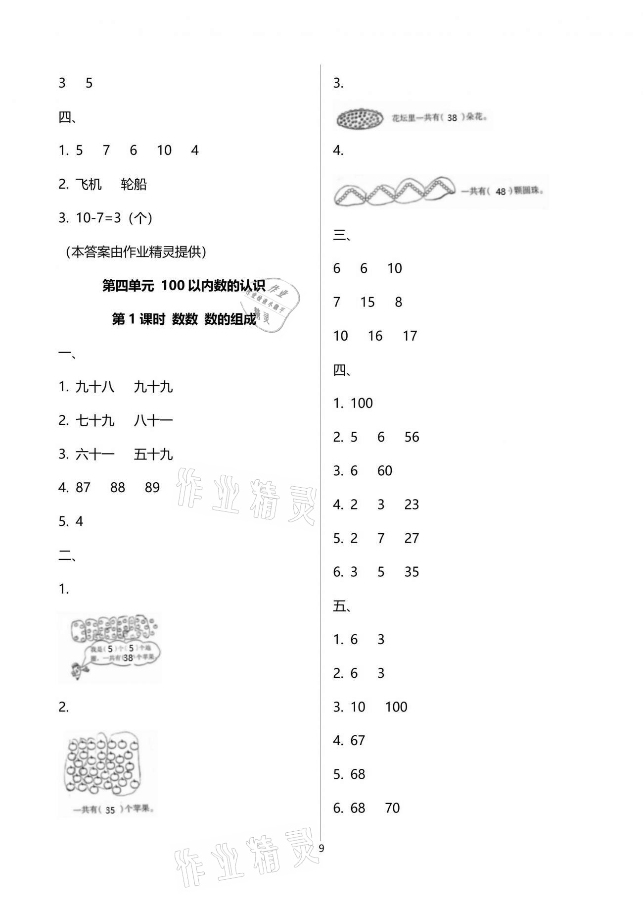 2021年云南省标准教辅同步指导训练与检测一年级数学下册人教版 参考答案第9页