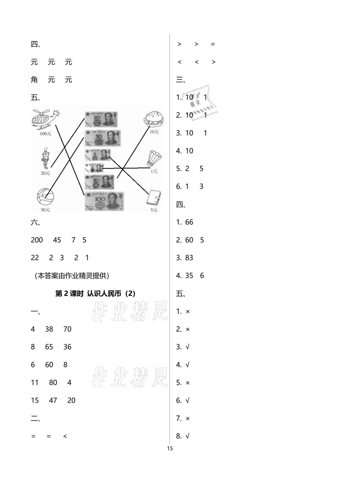 2021年云南省标准教辅同步指导训练与检测一年级数学下册人教版 参考答案第15页