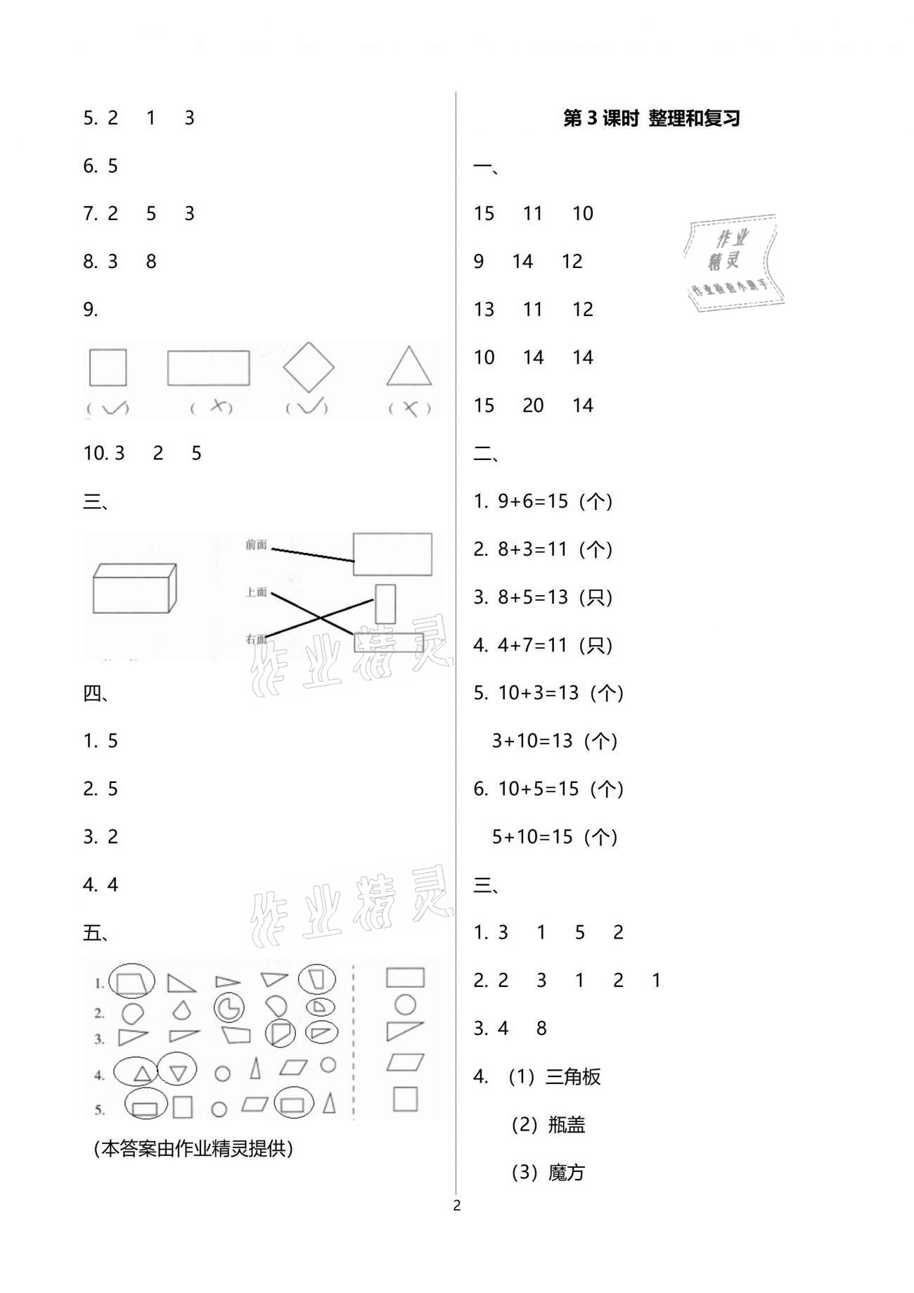 2021年云南省标准教辅同步指导训练与检测一年级数学下册人教版 参考答案第2页