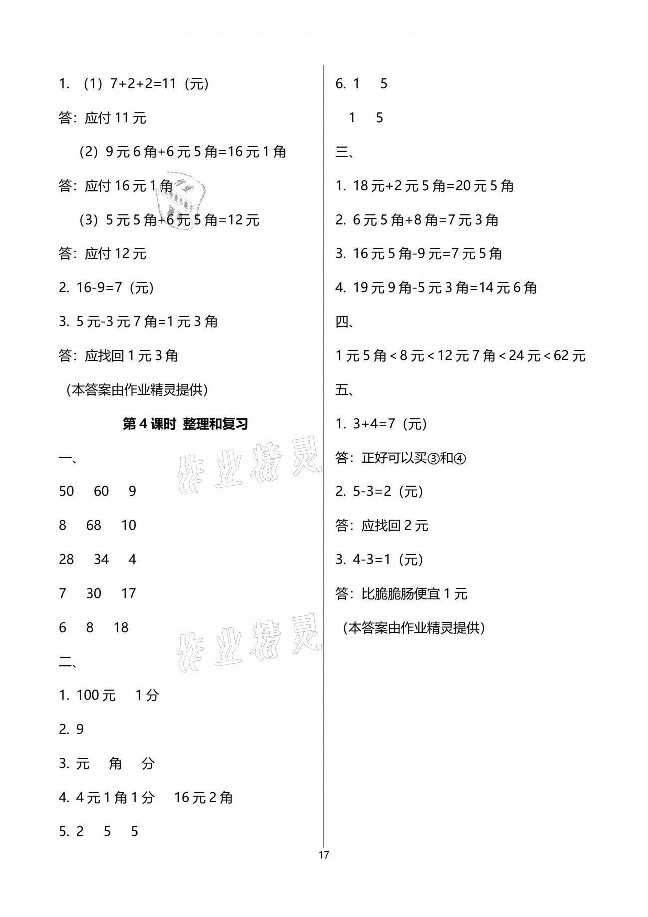 2021年云南省標(biāo)準(zhǔn)教輔同步指導(dǎo)訓(xùn)練與檢測(cè)一年級(jí)數(shù)學(xué)下冊(cè)人教版 參考答案第17頁(yè)