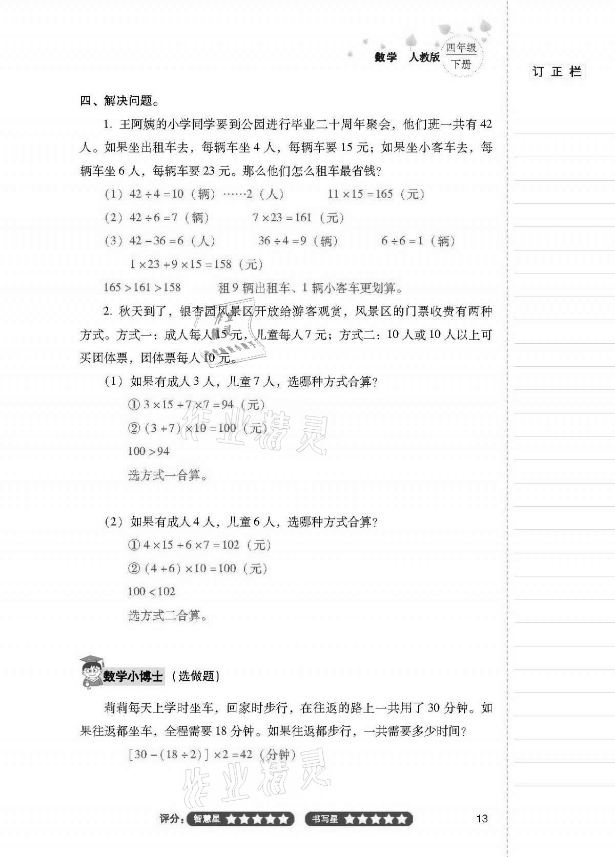 2021年云南省标准教辅同步指导训练与检测四年级数学下册人教版 第12页