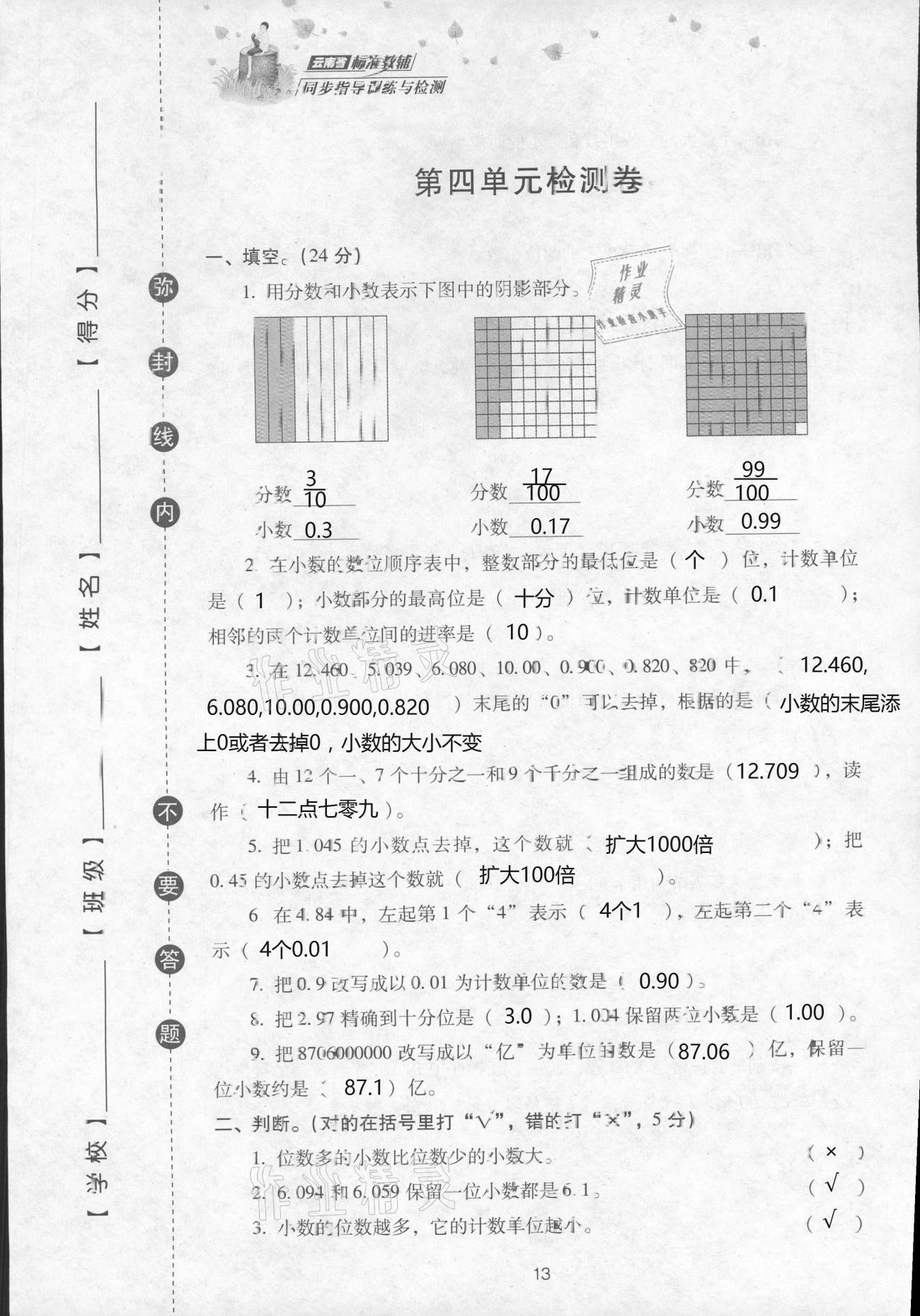 2021年云南省标准教辅同步指导训练与检测四年级数学下册人教版 参考答案第26页
