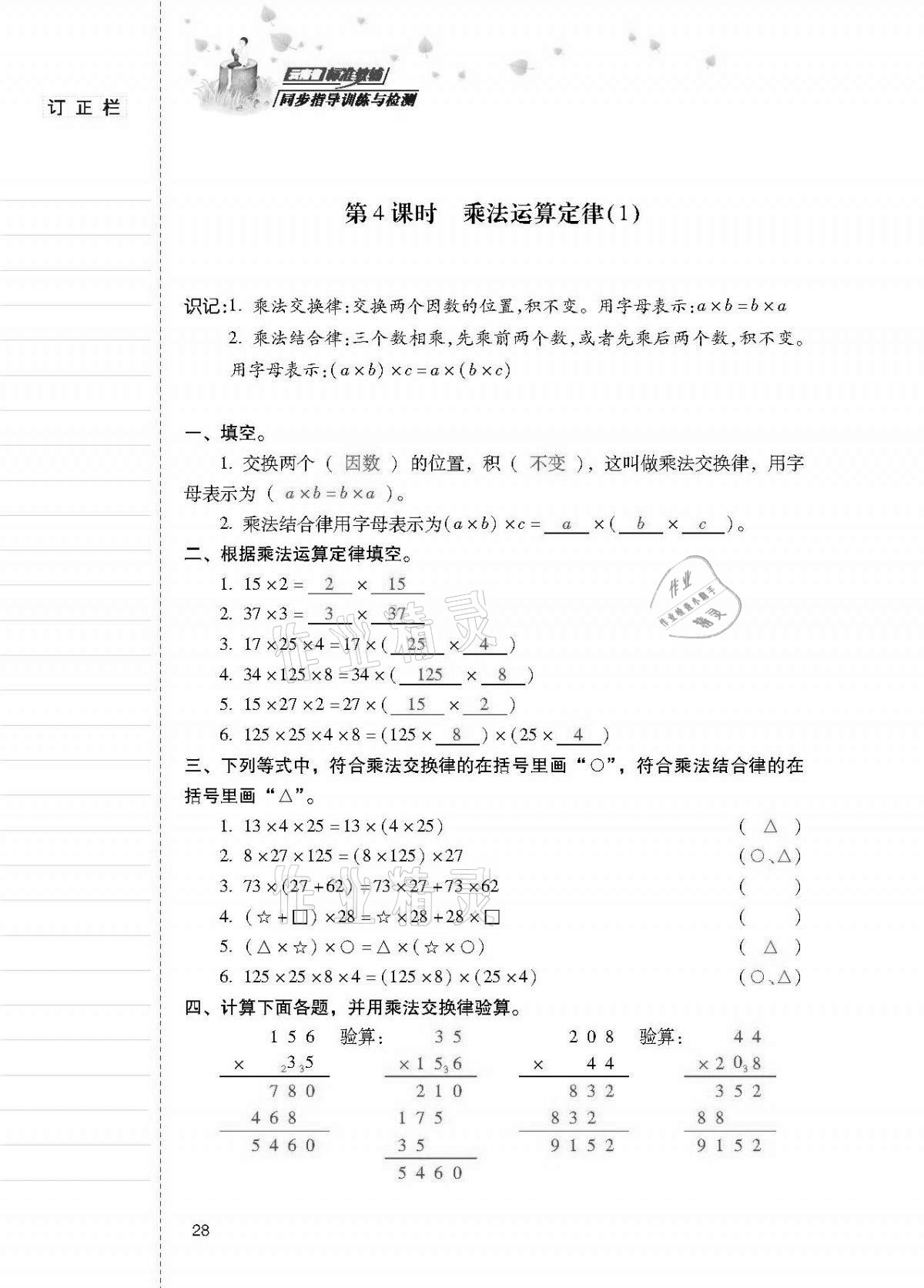 2021年云南省标准教辅同步指导训练与检测四年级数学下册人教版 第27页