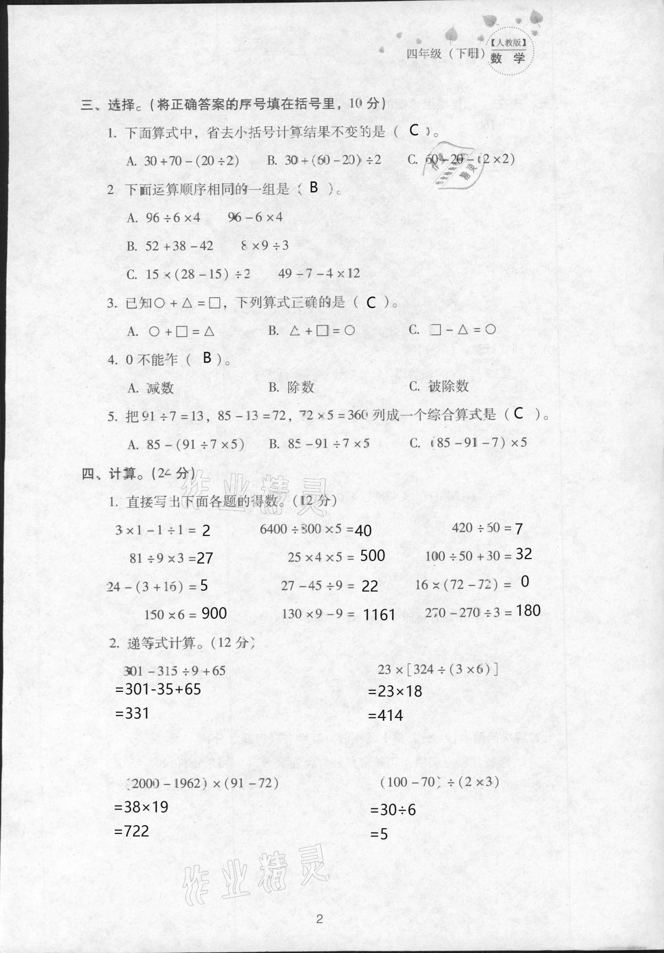 2021年云南省标准教辅同步指导训练与检测四年级数学下册人教版 参考答案第4页