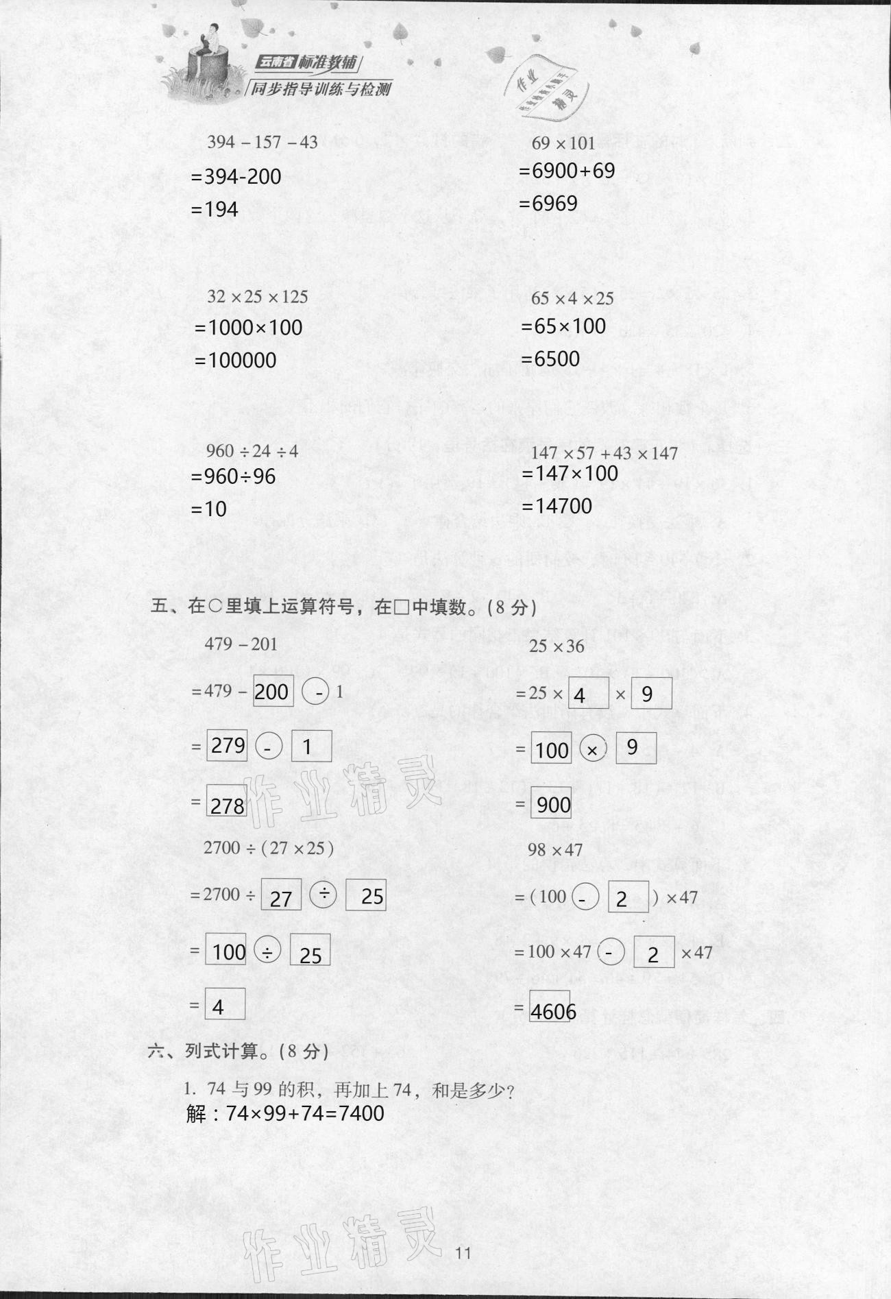 2021年云南省标准教辅同步指导训练与检测四年级数学下册人教版 参考答案第22页