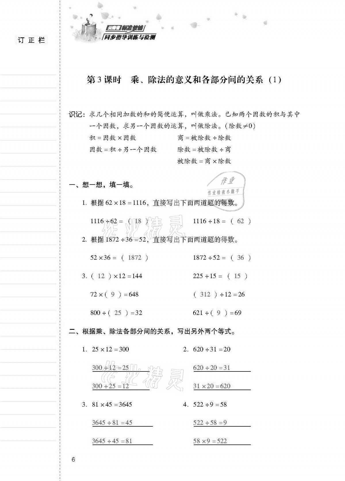 2021年云南省标准教辅同步指导训练与检测四年级数学下册人教版 第5页