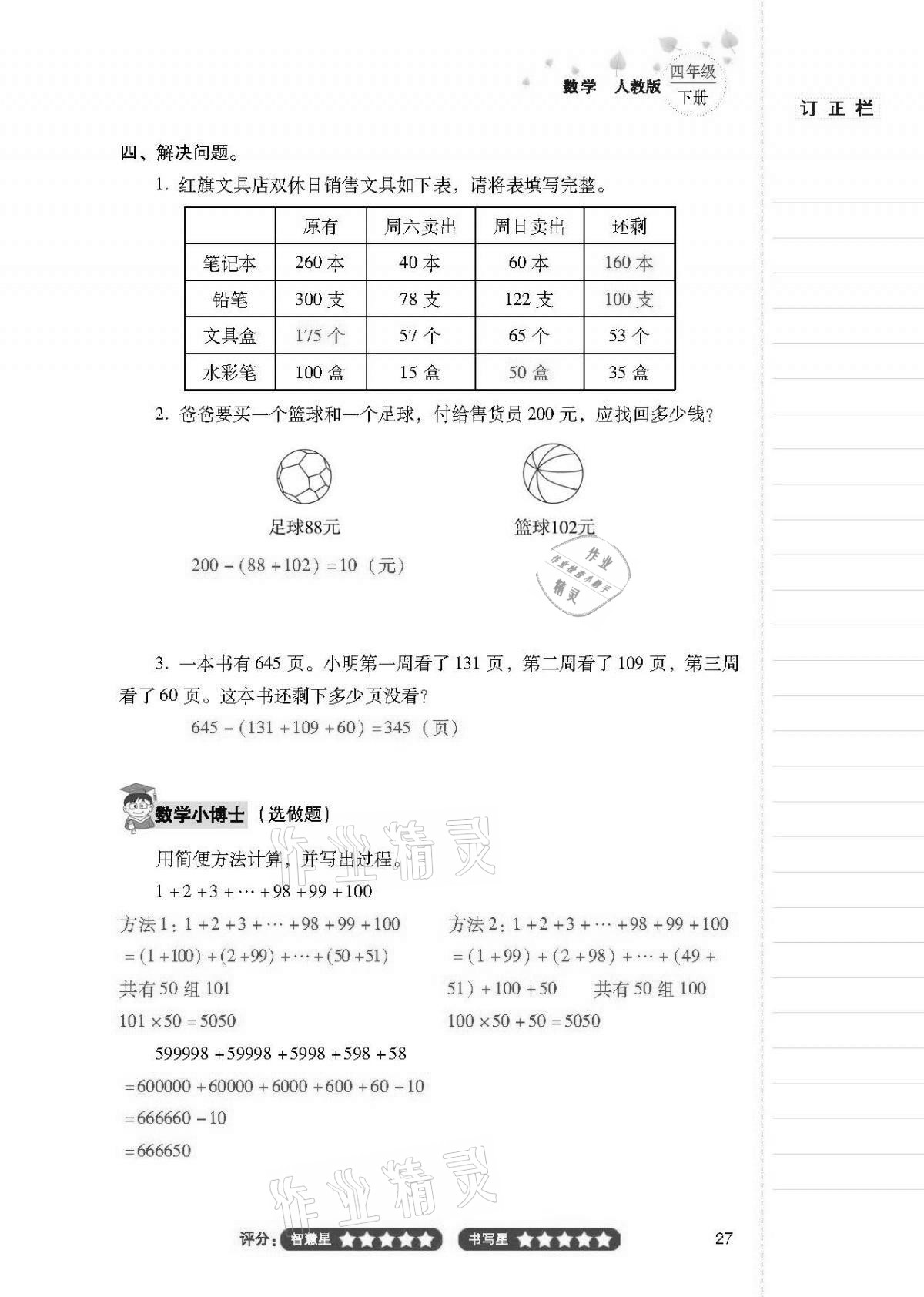2021年云南省标准教辅同步指导训练与检测四年级数学下册人教版 第26页