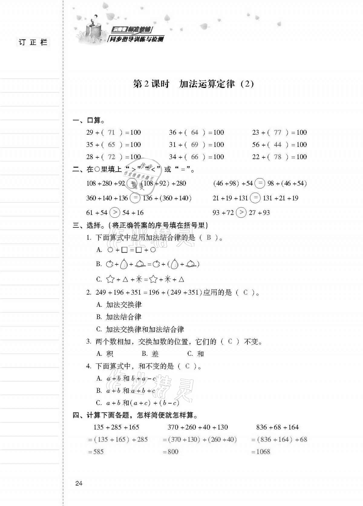 2021年云南省标准教辅同步指导训练与检测四年级数学下册人教版 第23页