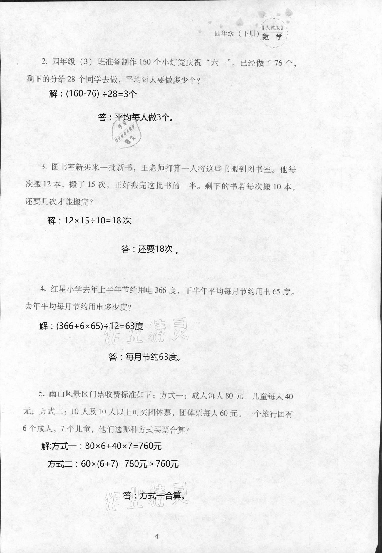 2021年云南省标准教辅同步指导训练与检测四年级数学下册人教版 参考答案第8页