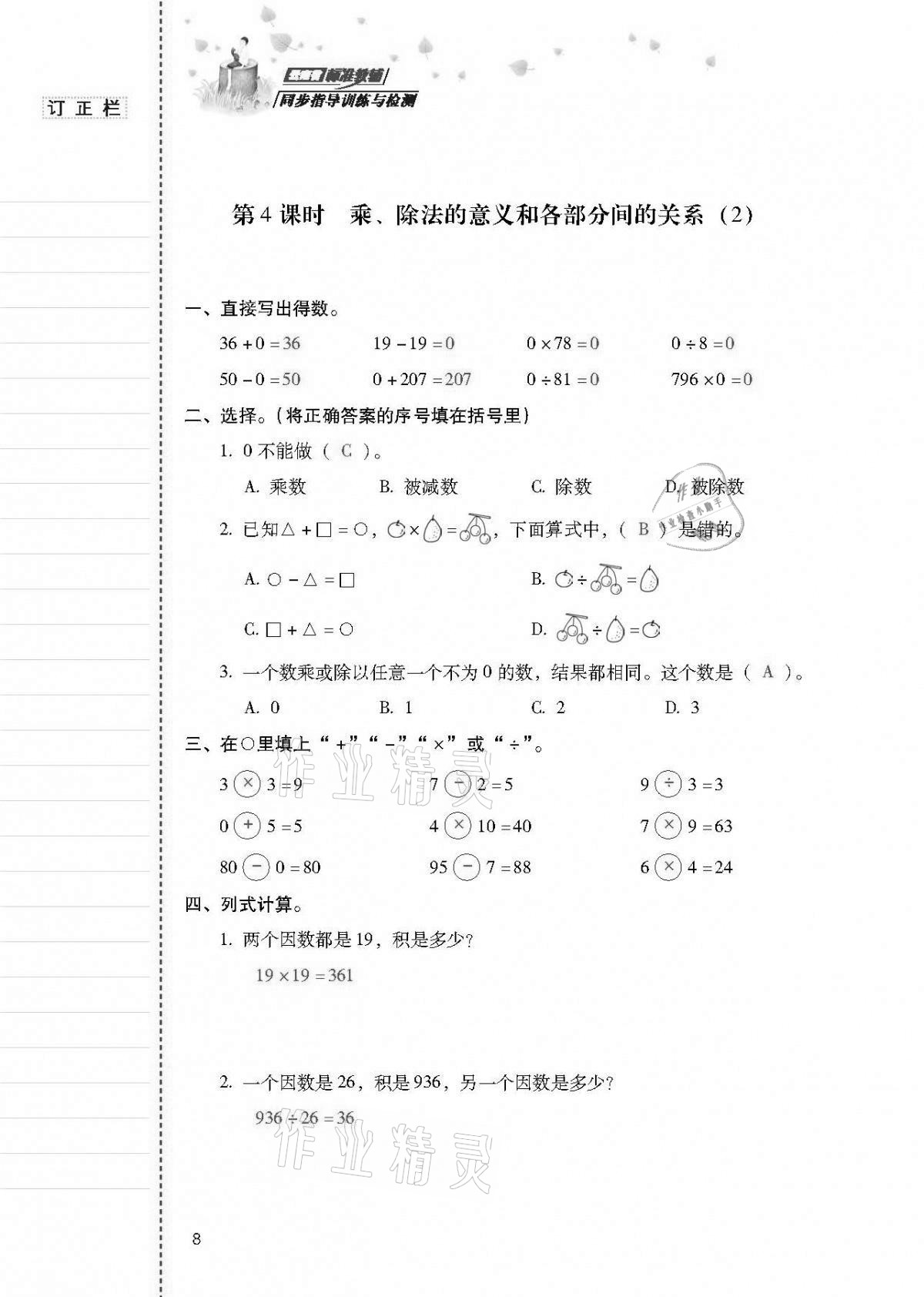 2021年云南省标准教辅同步指导训练与检测四年级数学下册人教版 第7页