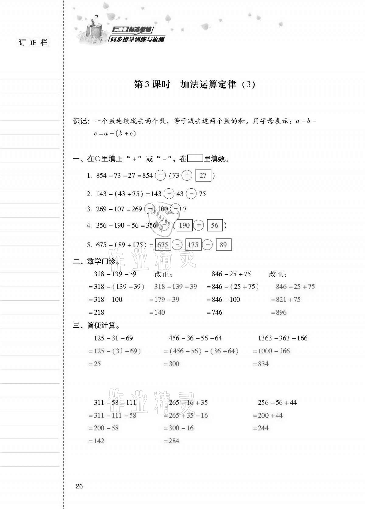 2021年云南省标准教辅同步指导训练与检测四年级数学下册人教版 第25页