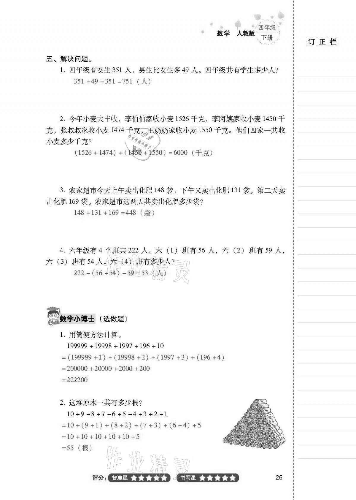 2021年云南省标准教辅同步指导训练与检测四年级数学下册人教版 第24页