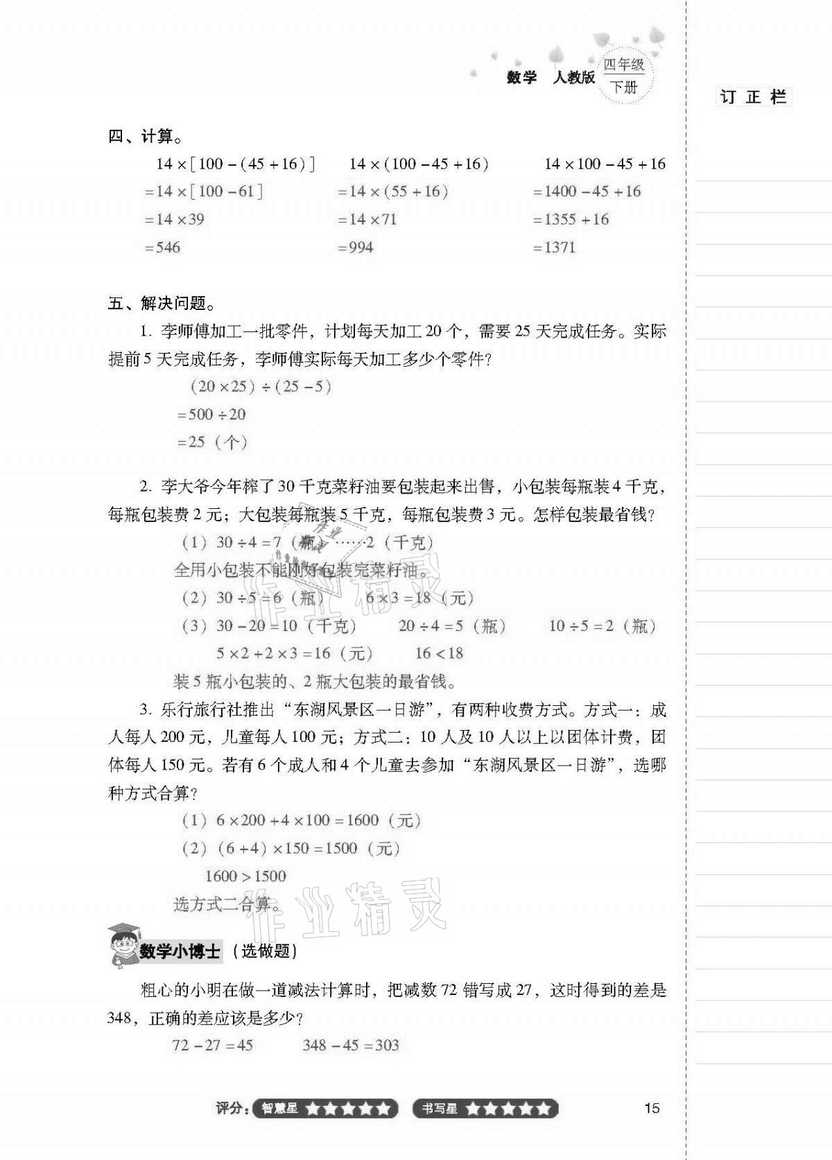 2021年云南省标准教辅同步指导训练与检测四年级数学下册人教版 第14页