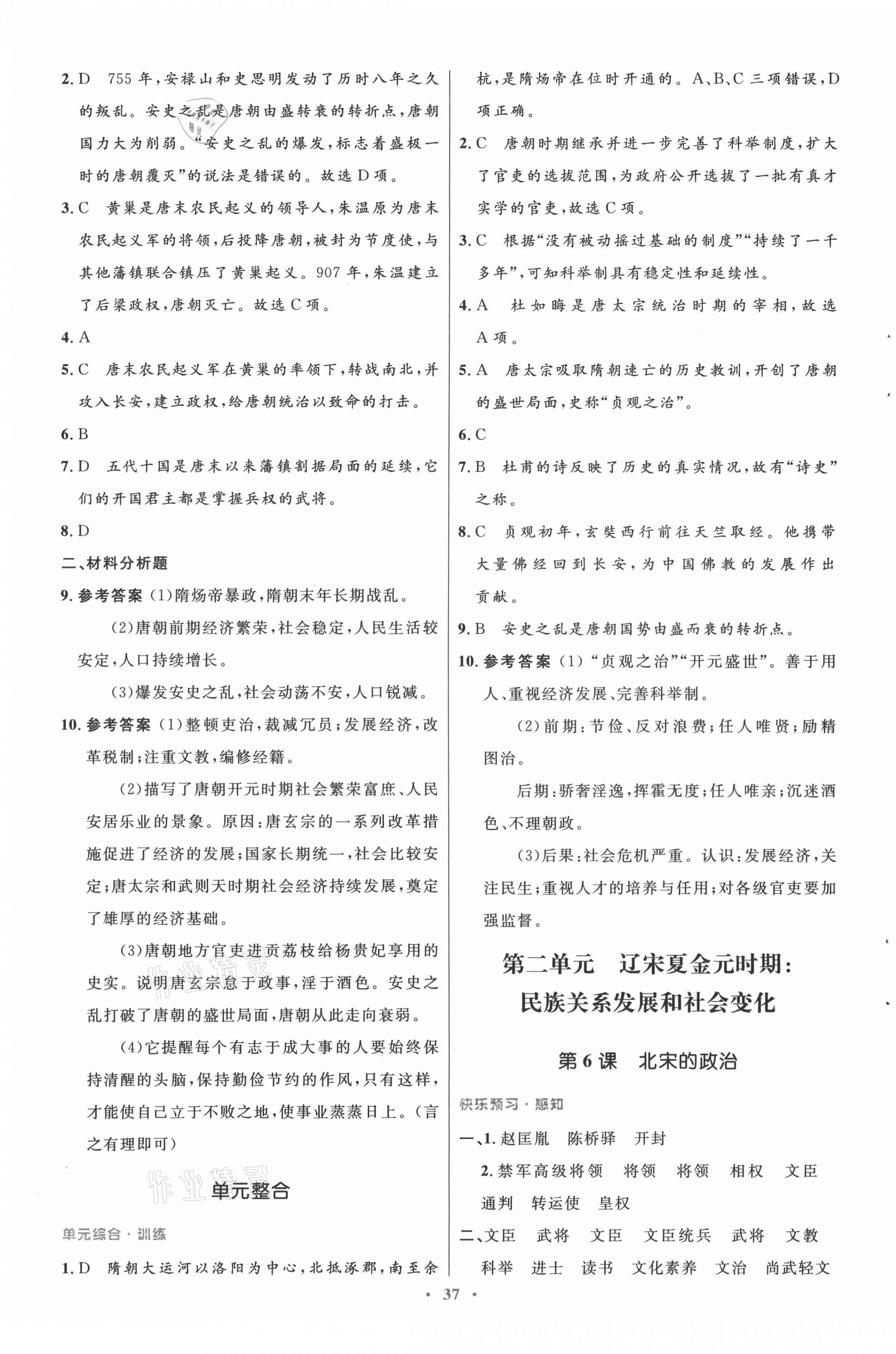 2021年初中同步测控优化设计七年级中国历史下册人教版 第5页