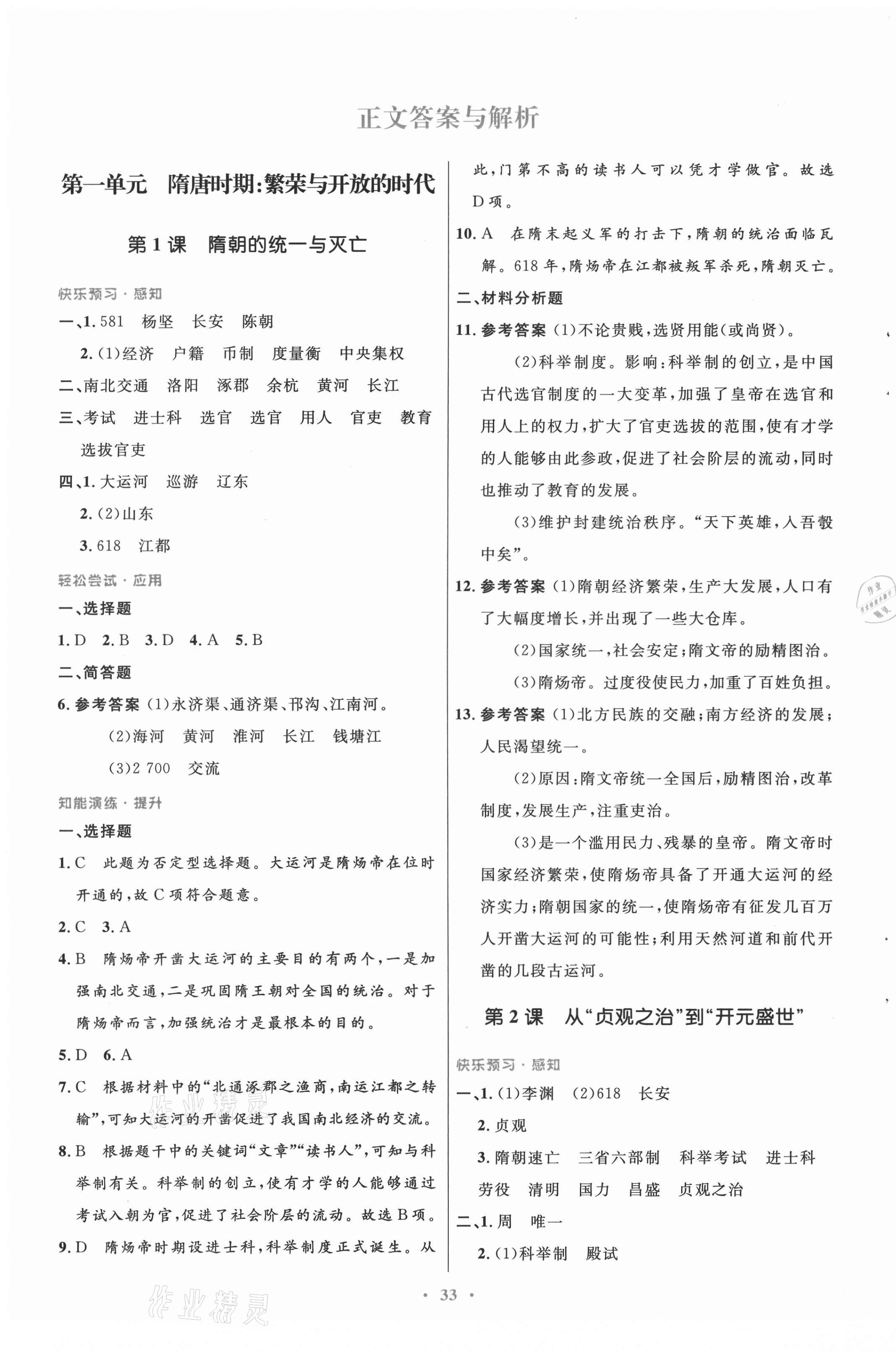2021年初中同步测控优化设计七年级中国历史下册人教版 第1页