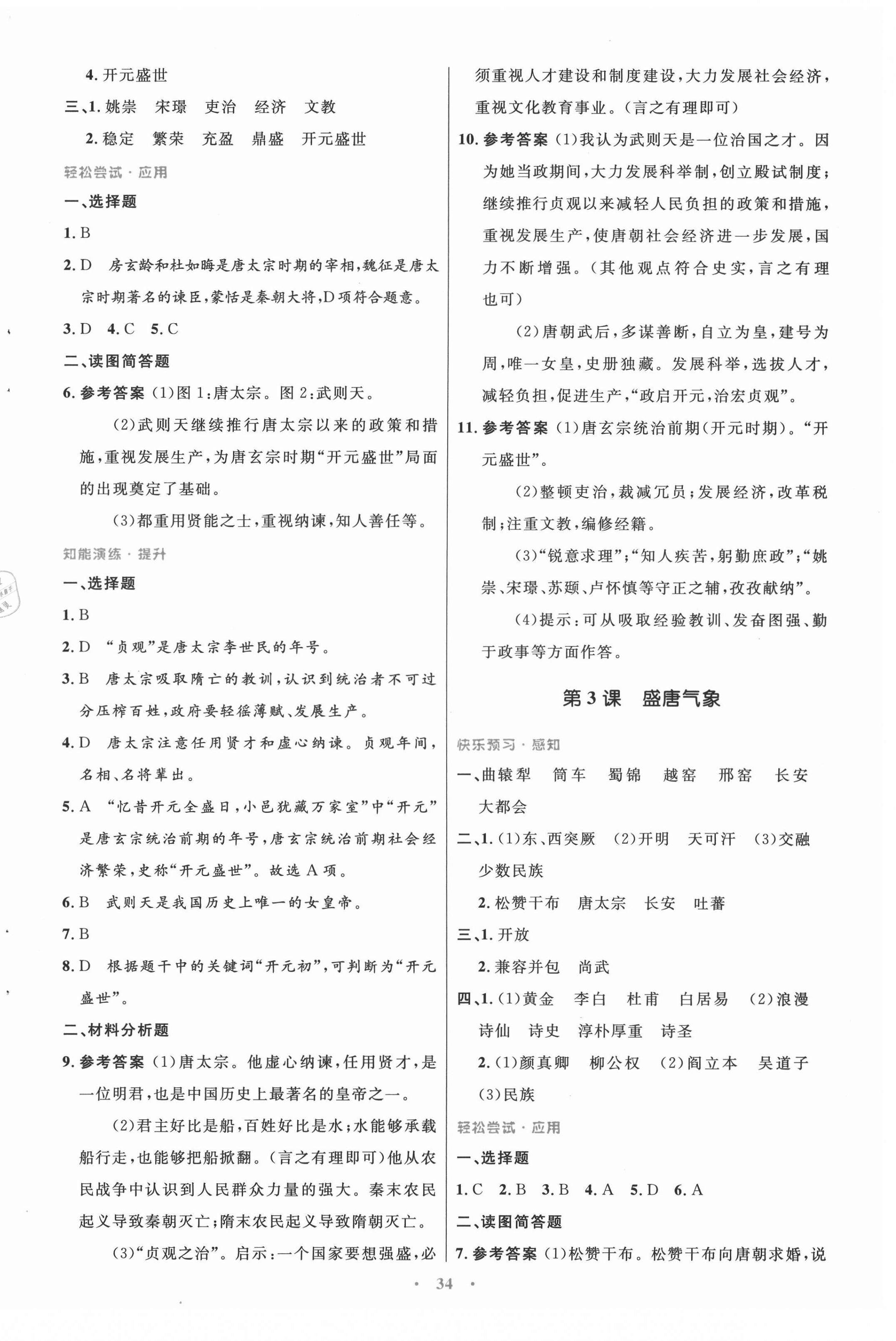 2021年初中同步测控优化设计七年级中国历史下册人教版 第2页