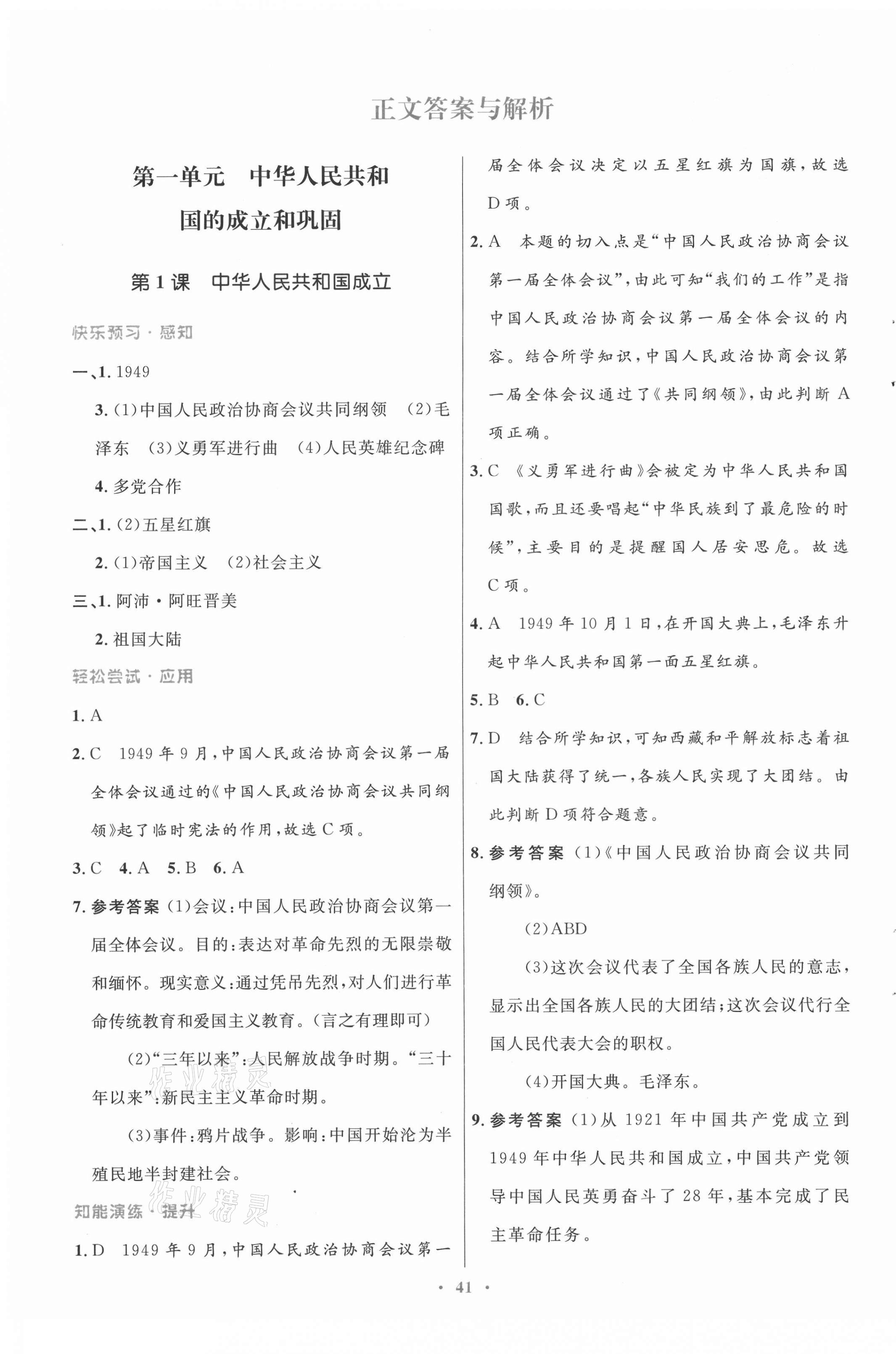 2021年初中同步测控优化设计八年级中国历史下册人教版 第1页