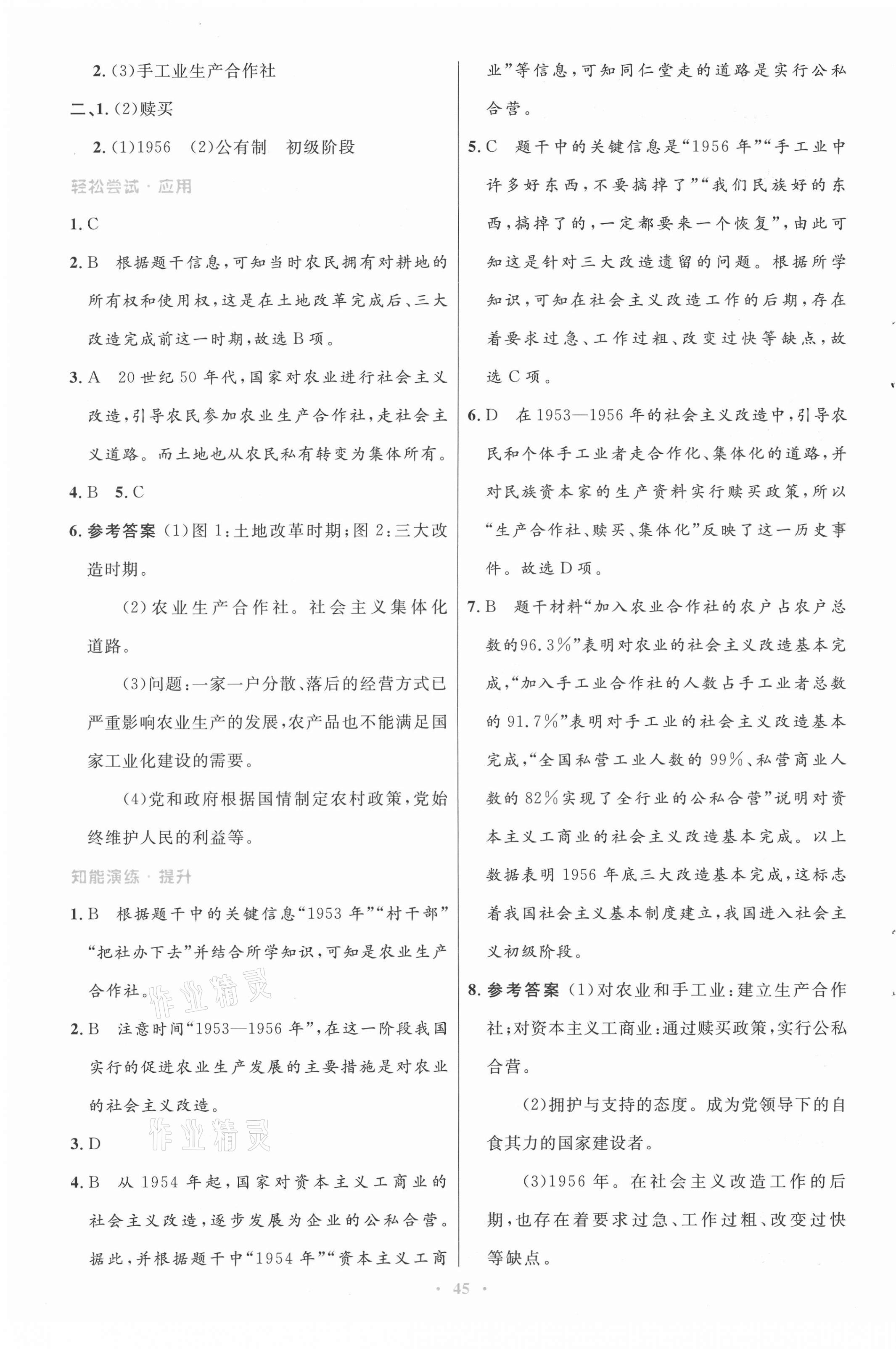 2021年初中同步测控优化设计八年级中国历史下册人教版 第5页