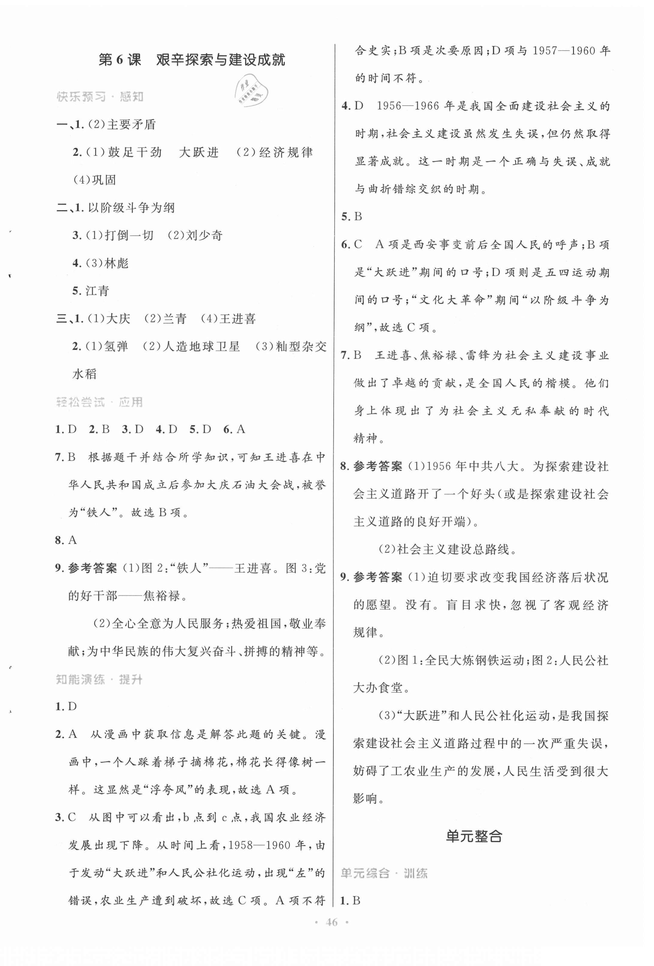 2021年初中同步测控优化设计八年级中国历史下册人教版 第6页