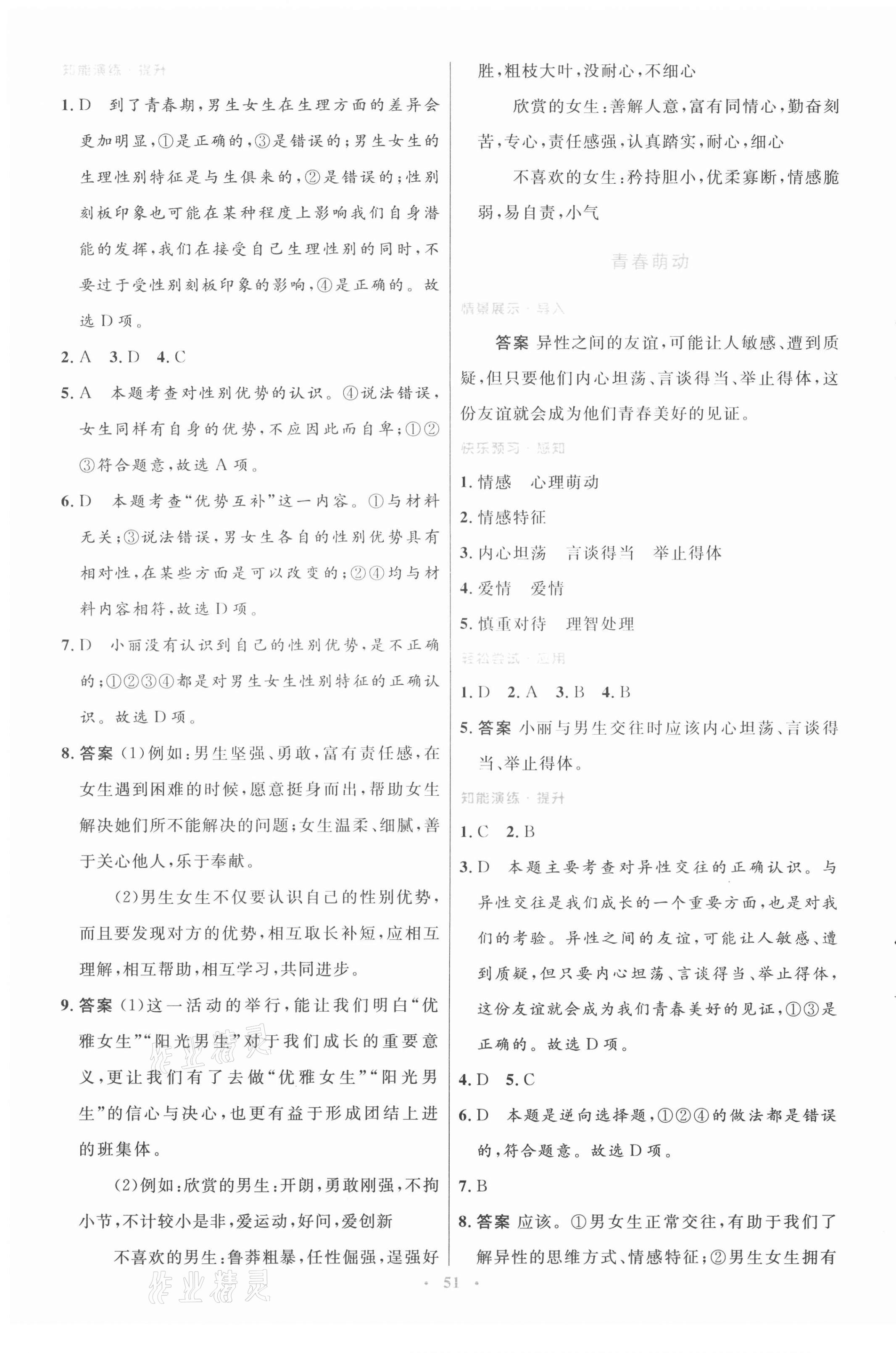 2021年初中同步測控優(yōu)化設(shè)計(jì)七年級(jí)道德與法治下冊(cè)人教版 第3頁