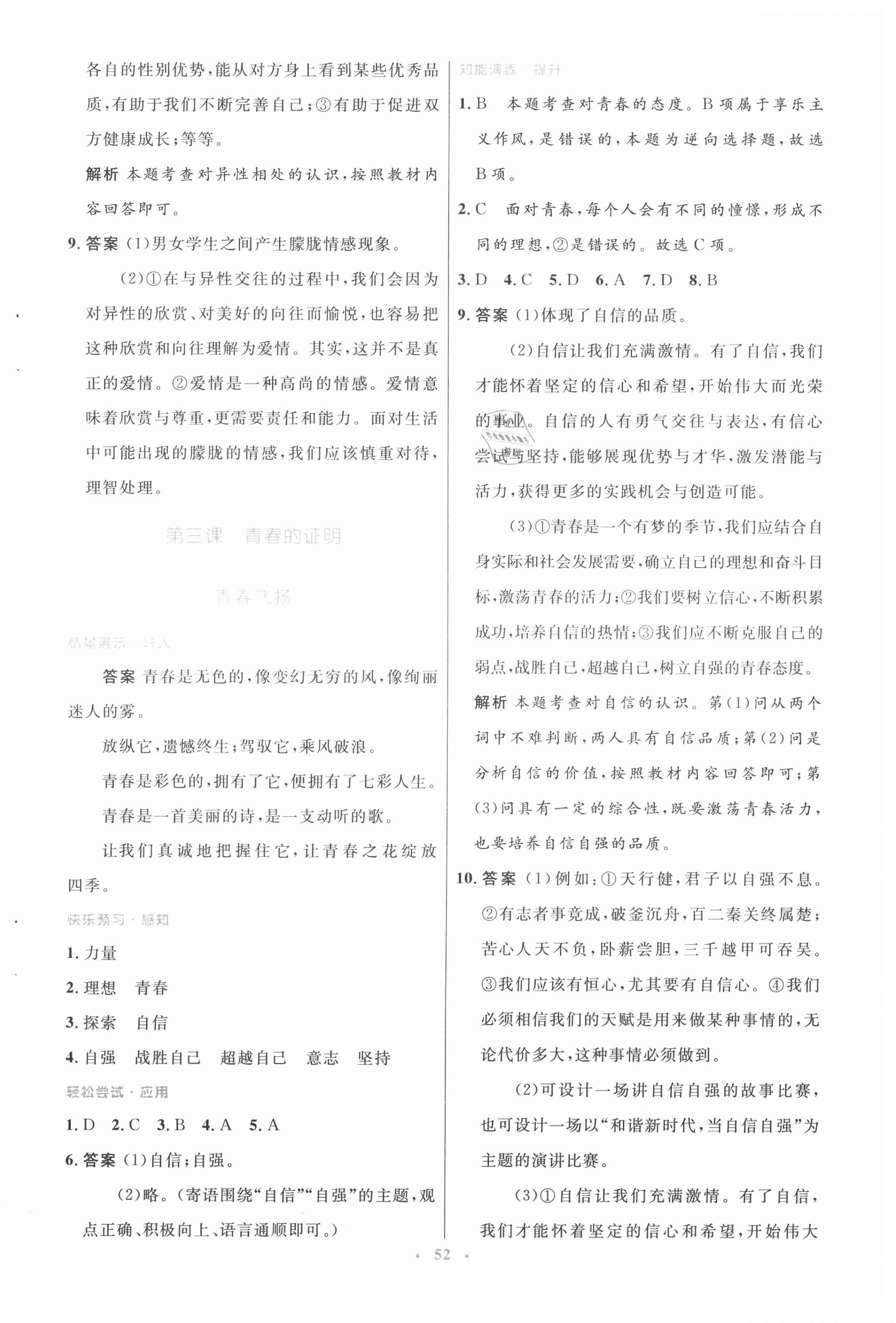 2021年初中同步測控優(yōu)化設(shè)計七年級道德與法治下冊人教版 第4頁