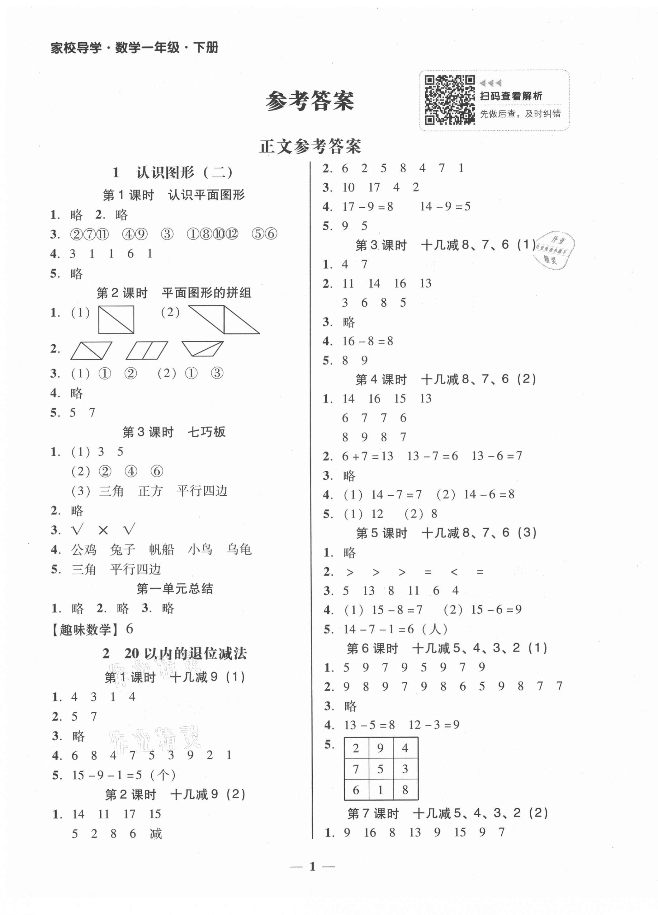 2021年家校導(dǎo)學(xué)一年級(jí)數(shù)學(xué)下冊(cè)人教版 第1頁(yè)