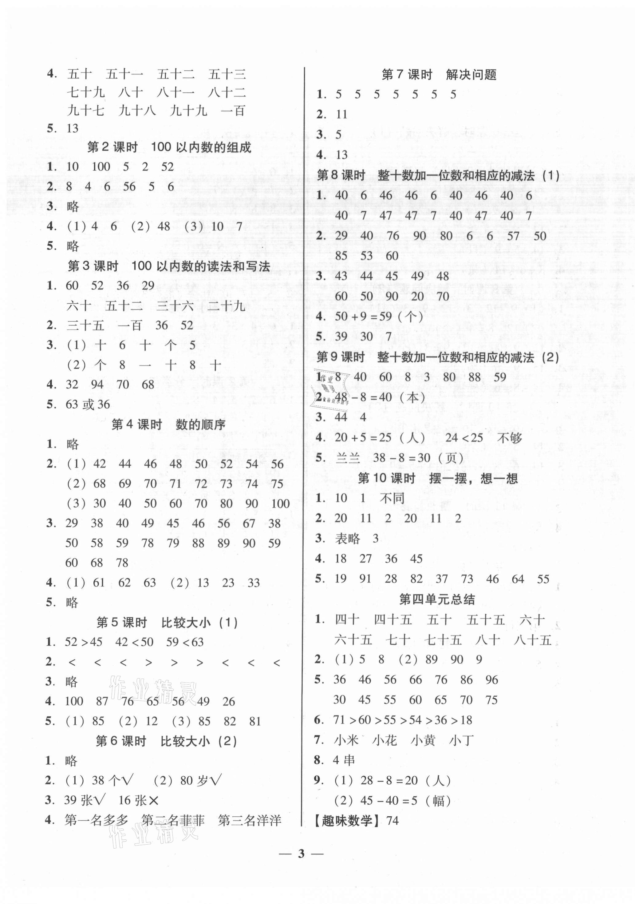 2021年家校導(dǎo)學(xué)一年級(jí)數(shù)學(xué)下冊(cè)人教版 第3頁(yè)