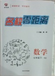 2021年名校零距离七年级数学下册人教版