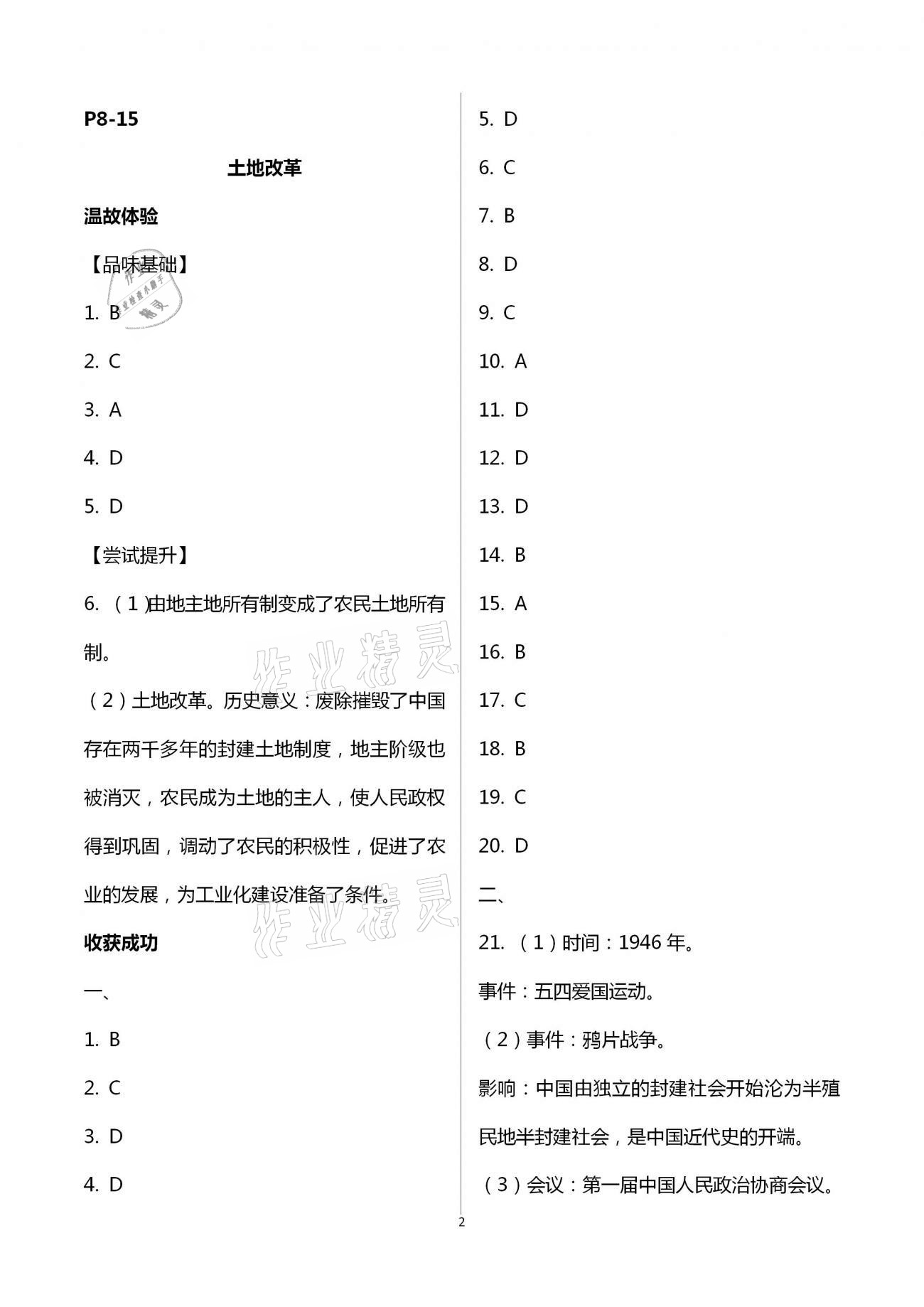 2021年行知天下八年级历史下册人教版 第2页