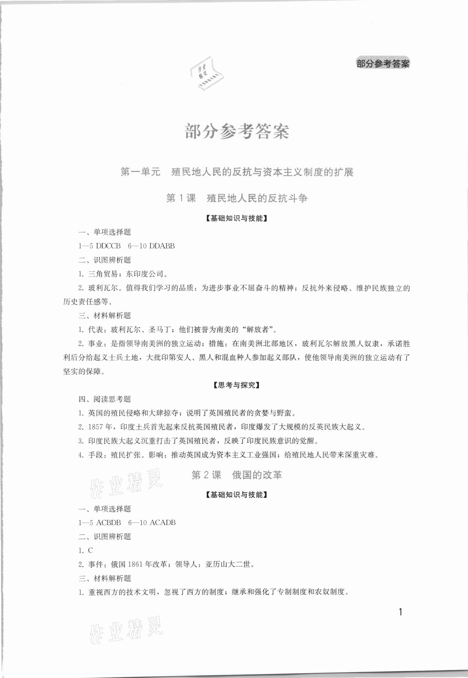 2021年新課程實(shí)踐與探究叢書九年級(jí)歷史下冊(cè)人教版 第1頁(yè)