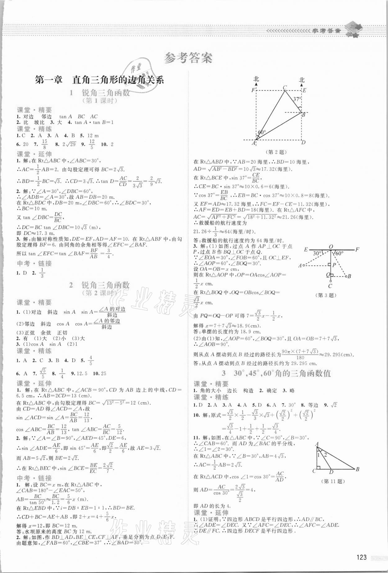 2021年課堂精練九年級數(shù)學下冊北師大版四川專版 第1頁