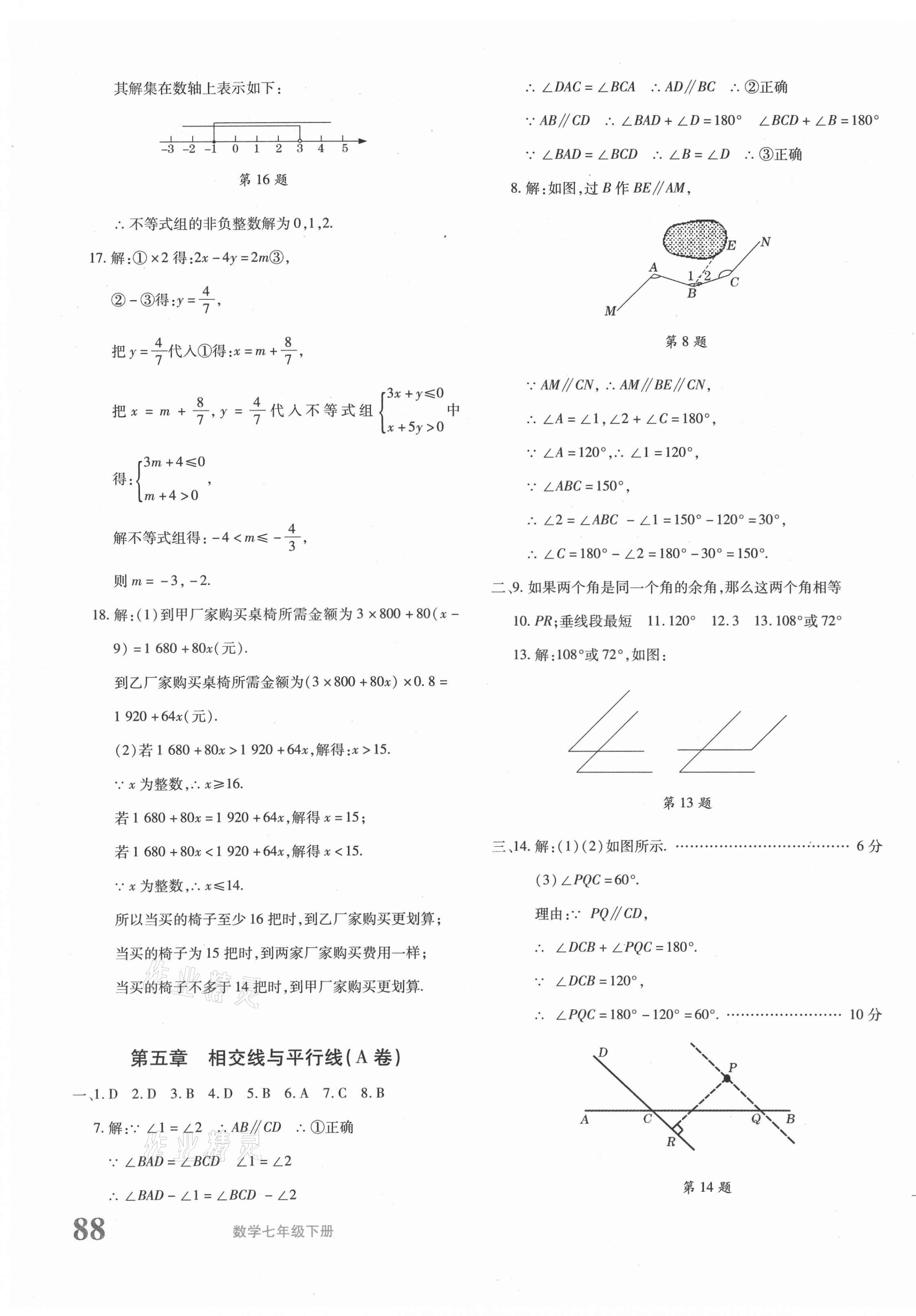 2021年优学1+1评价与测试七年级数学下册人教版 第7页