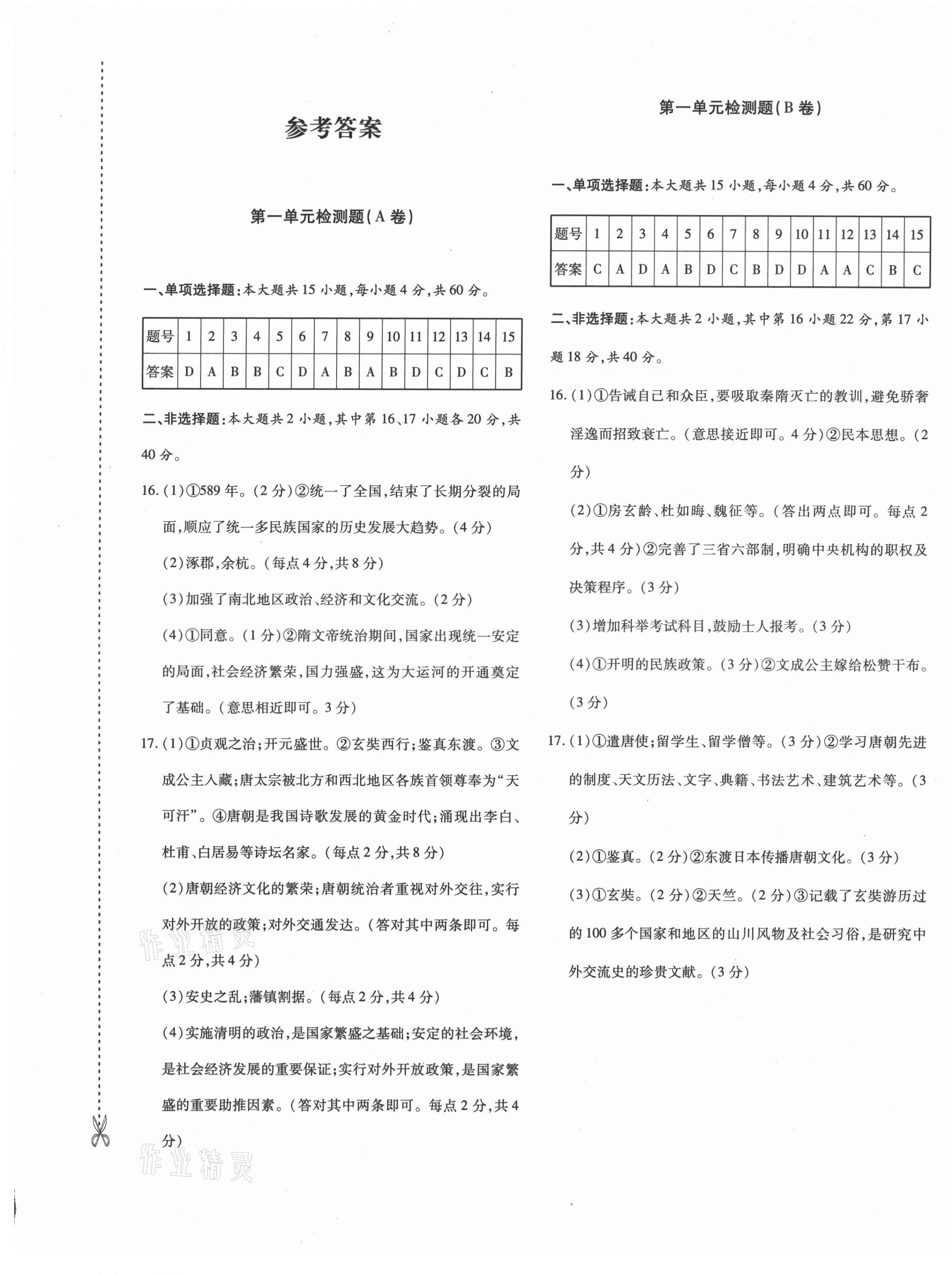 2021年优学1+1评价与测试七年级历史下册人教版 参考答案第1页