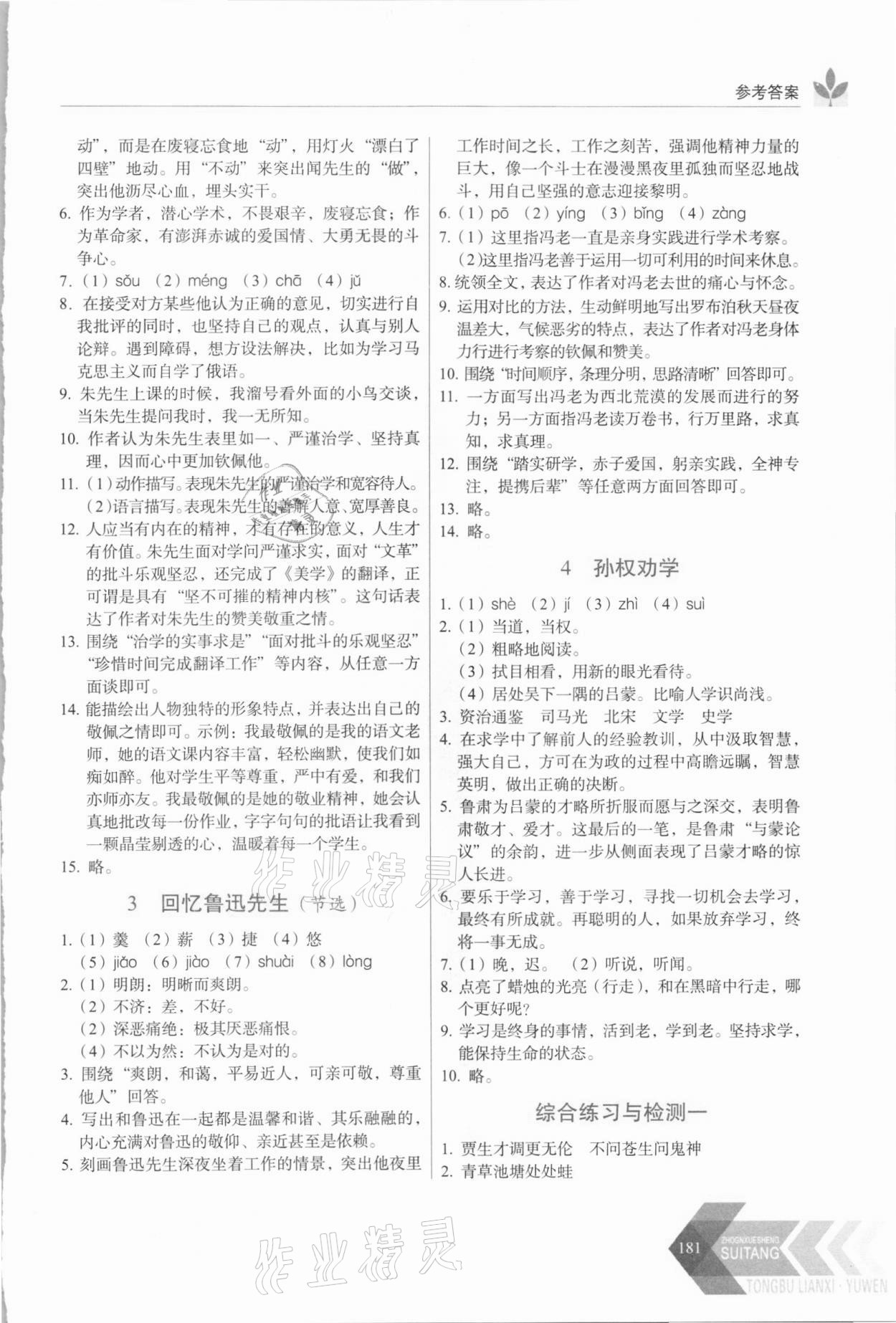 2021年随堂同步练习七年级语文下册人教版 参考答案第2页