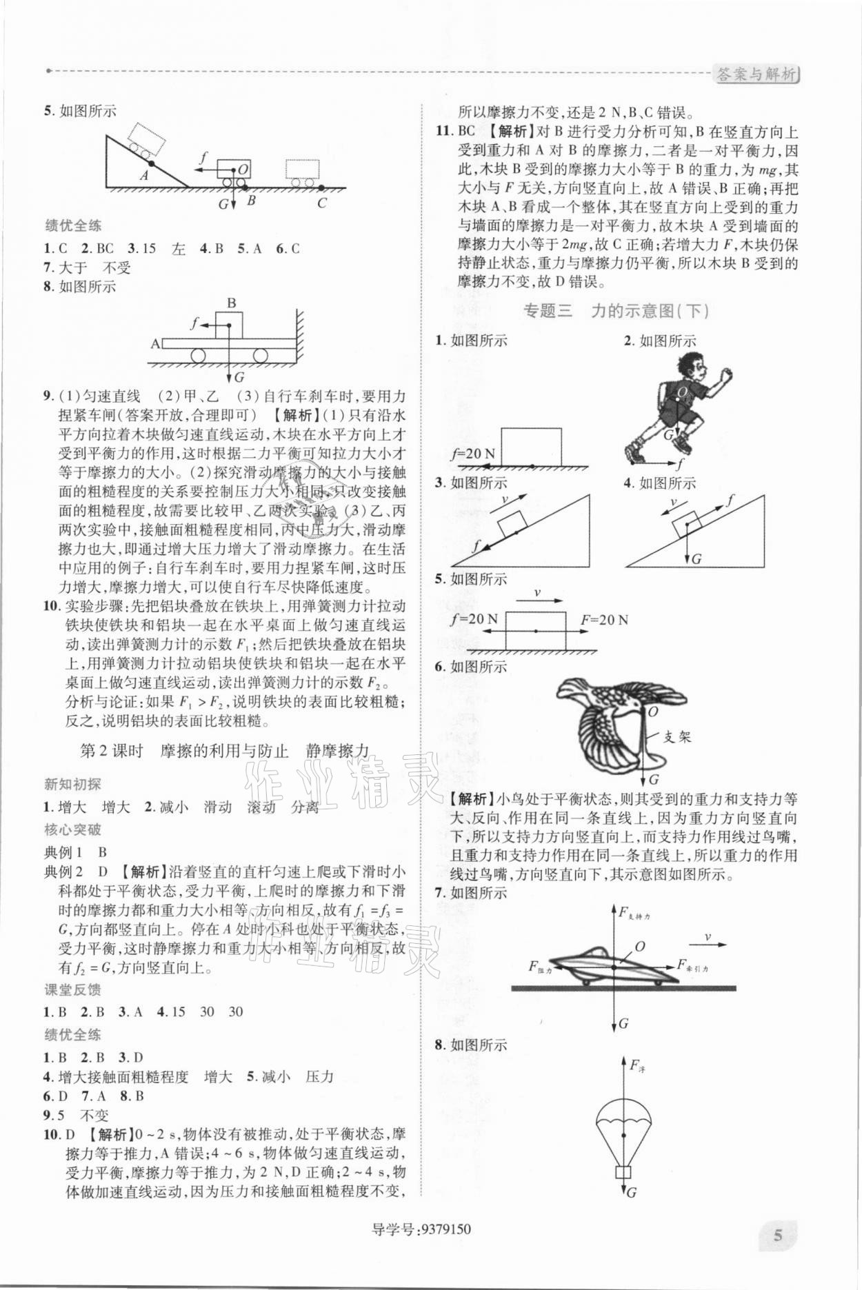 2021年新課標(biāo)教材同步導(dǎo)練八年級(jí)物理下冊(cè)人教版 第5頁