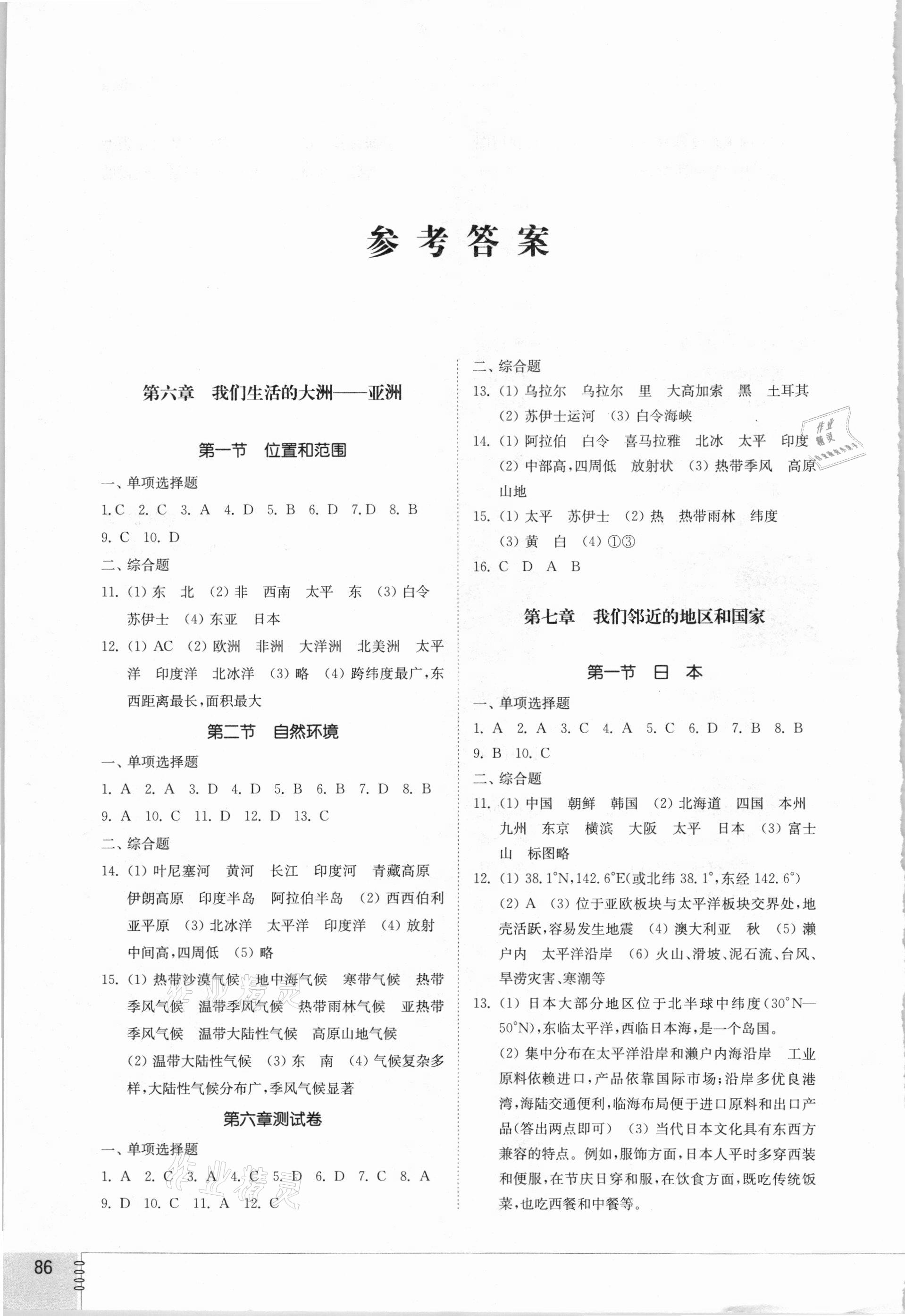 2021年同步練習(xí)冊(cè)六年級(jí)地理下冊(cè)魯教版54制山東教育出版社 參考答案第1頁(yè)